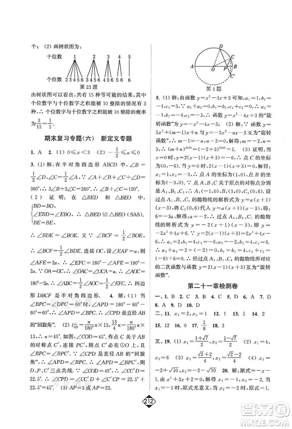 延邊大學(xué)出版社2021輕松作業(yè)本九年級(jí)數(shù)學(xué)上冊(cè)新課標(biāo)人教版答案