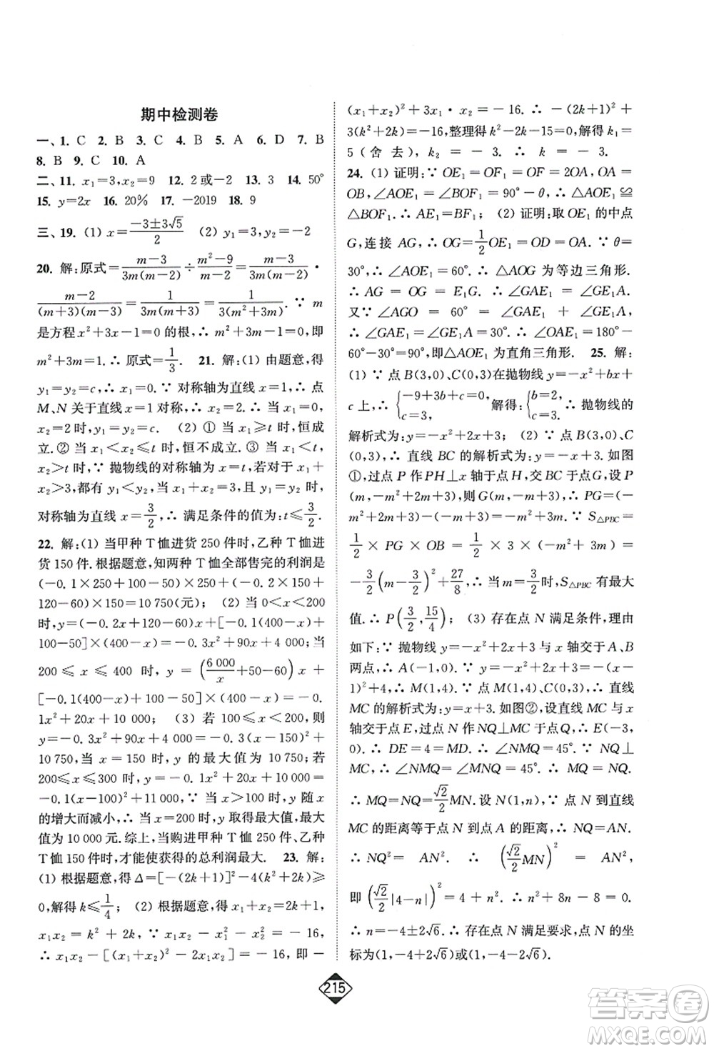 延邊大學(xué)出版社2021輕松作業(yè)本九年級(jí)數(shù)學(xué)上冊(cè)新課標(biāo)人教版答案