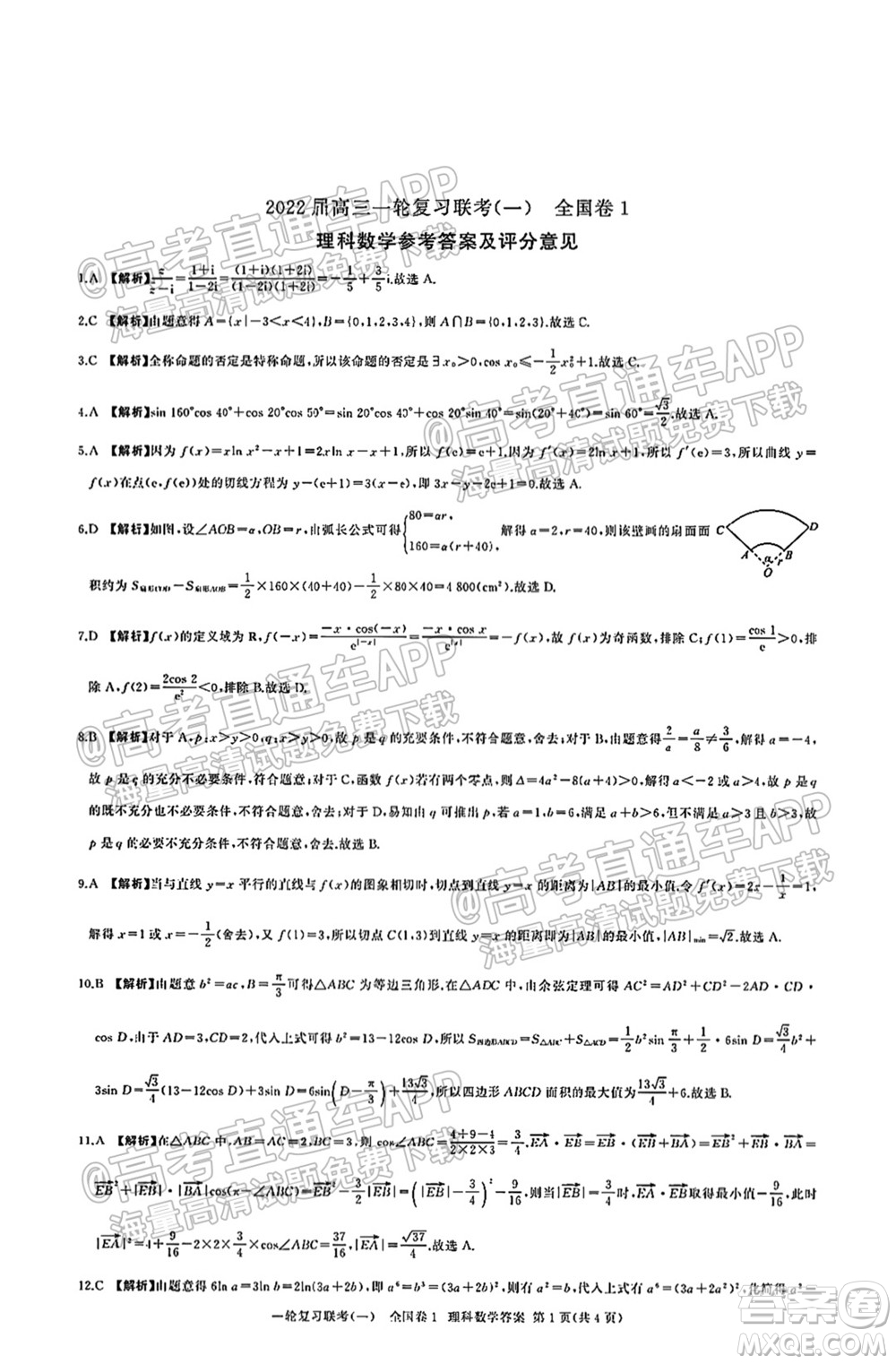 百師聯(lián)盟2022屆高三一輪復習聯(lián)考一全國卷理科數(shù)學試卷及答案