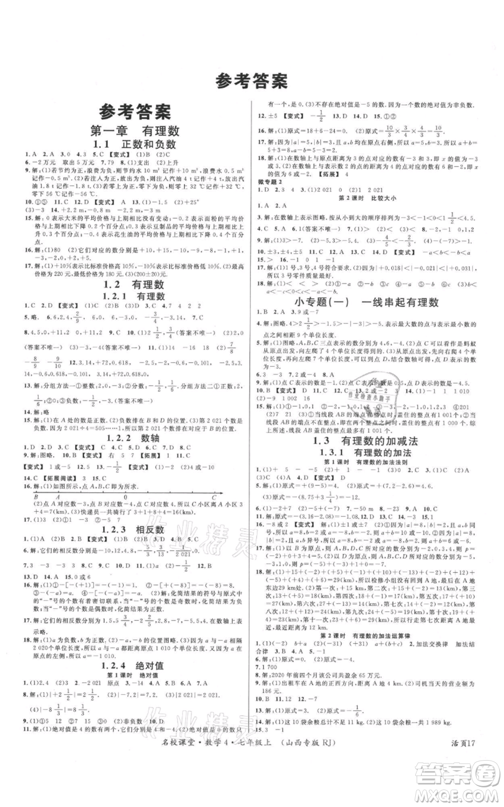 廣東經濟出版社2021名校課堂七年級上冊數學人教版山西專版參考答案