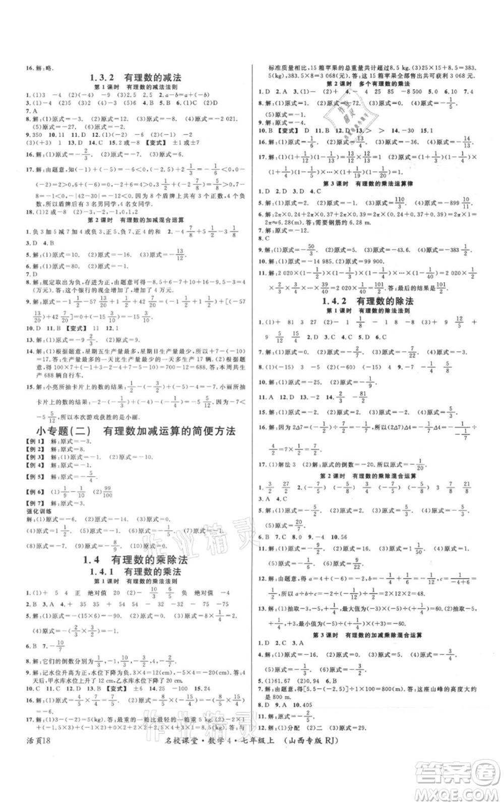 廣東經濟出版社2021名校課堂七年級上冊數學人教版山西專版參考答案