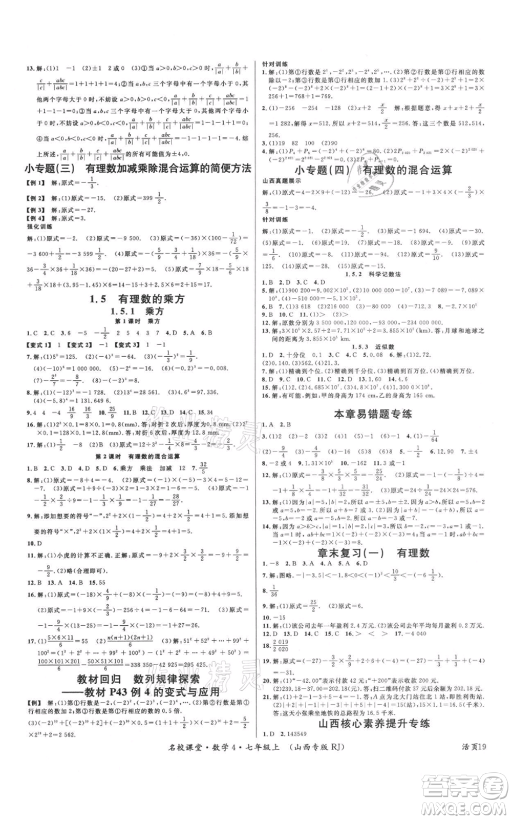 廣東經濟出版社2021名校課堂七年級上冊數學人教版山西專版參考答案