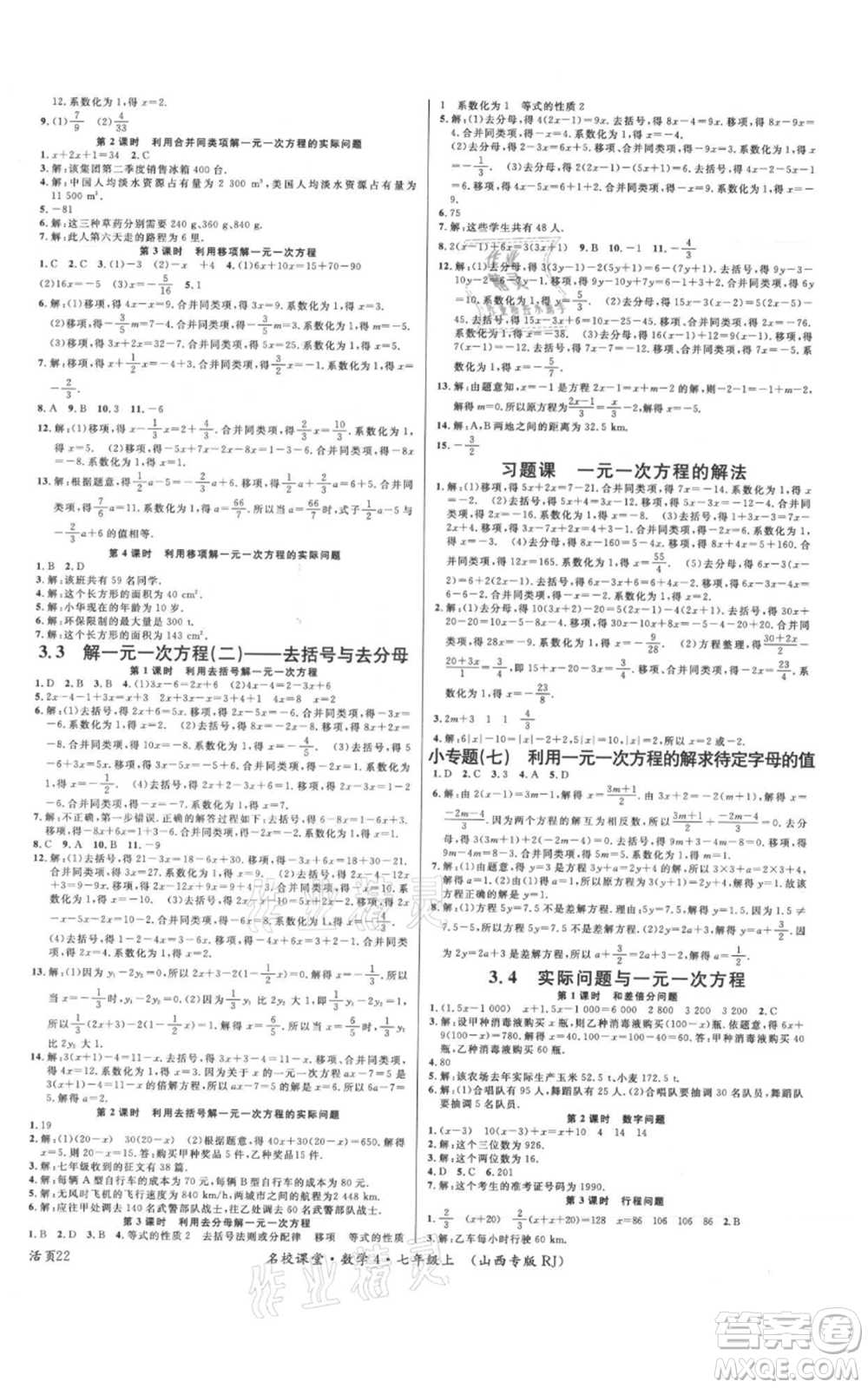 廣東經濟出版社2021名校課堂七年級上冊數學人教版山西專版參考答案