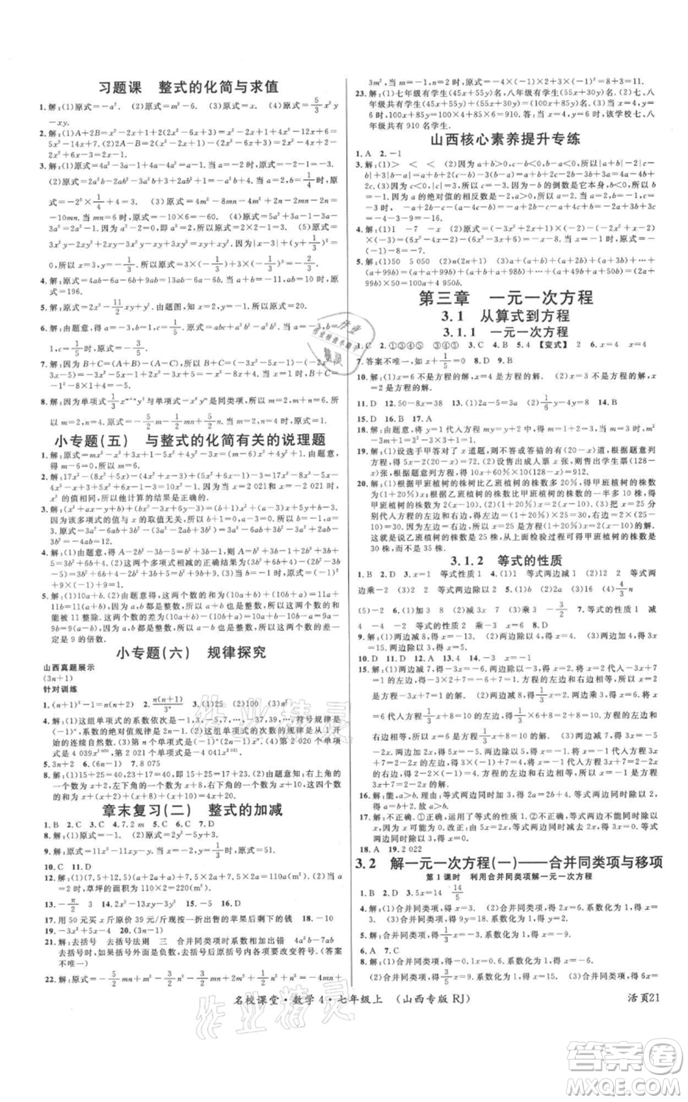 廣東經濟出版社2021名校課堂七年級上冊數學人教版山西專版參考答案