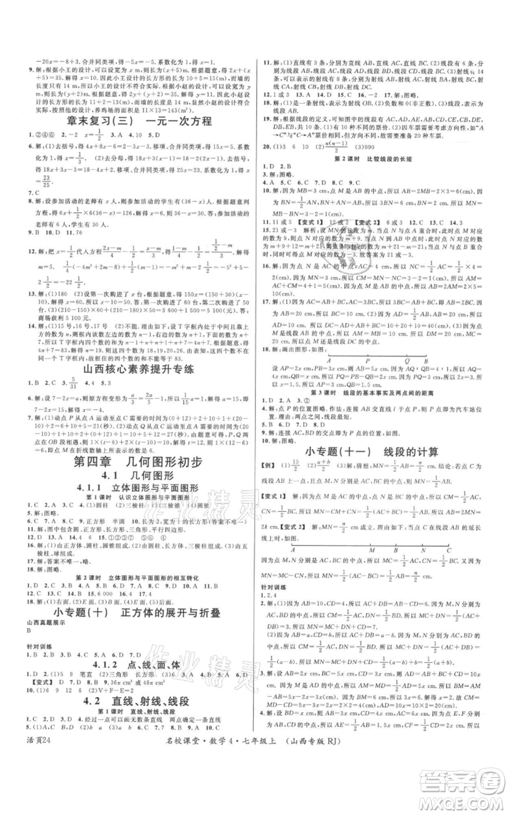 廣東經濟出版社2021名校課堂七年級上冊數學人教版山西專版參考答案