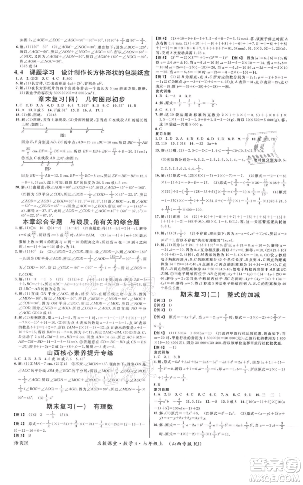 廣東經濟出版社2021名校課堂七年級上冊數學人教版山西專版參考答案