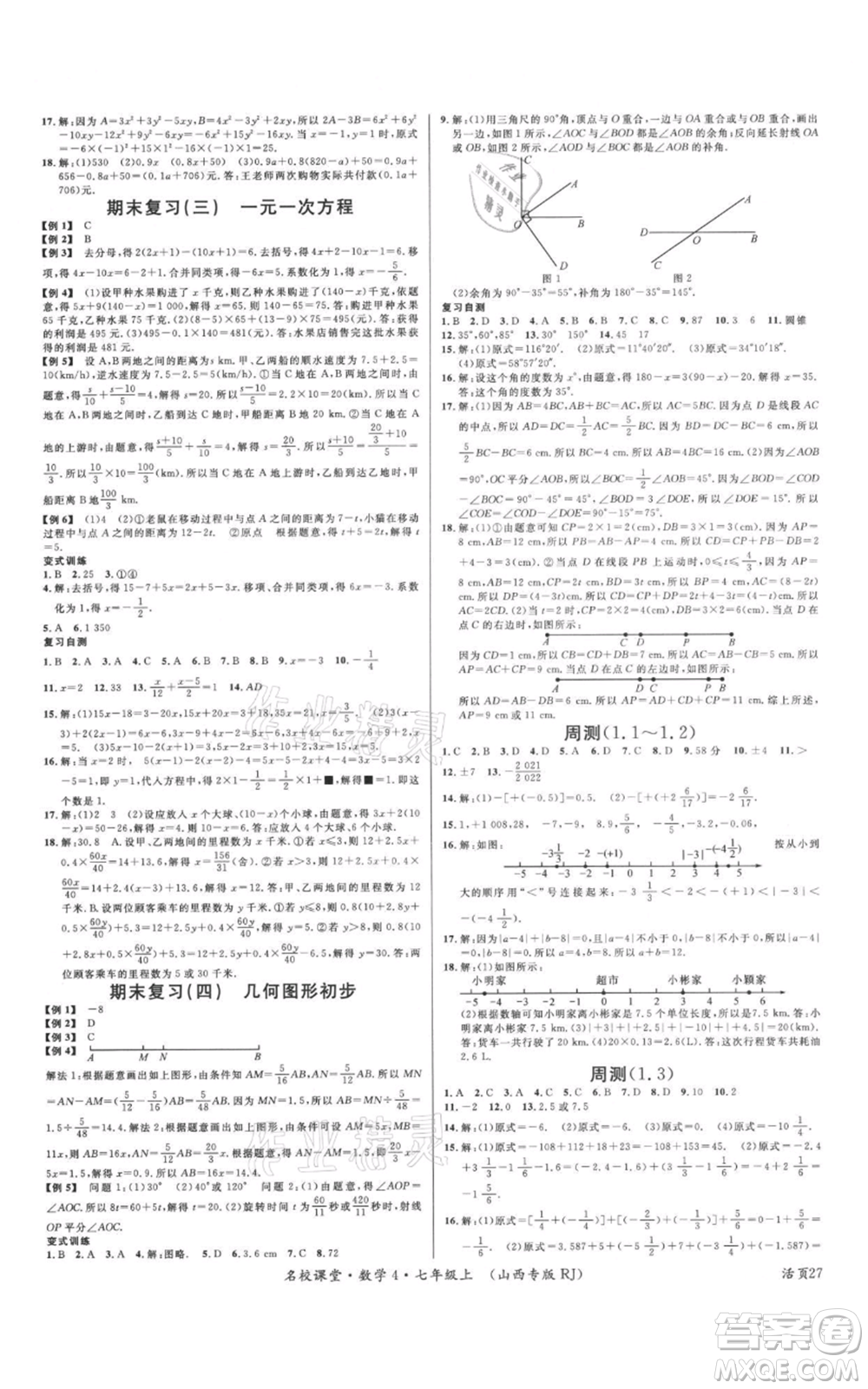 廣東經濟出版社2021名校課堂七年級上冊數學人教版山西專版參考答案