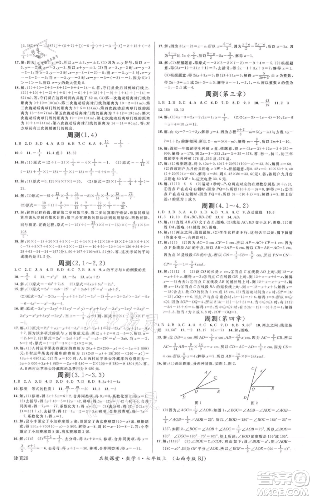 廣東經濟出版社2021名校課堂七年級上冊數學人教版山西專版參考答案