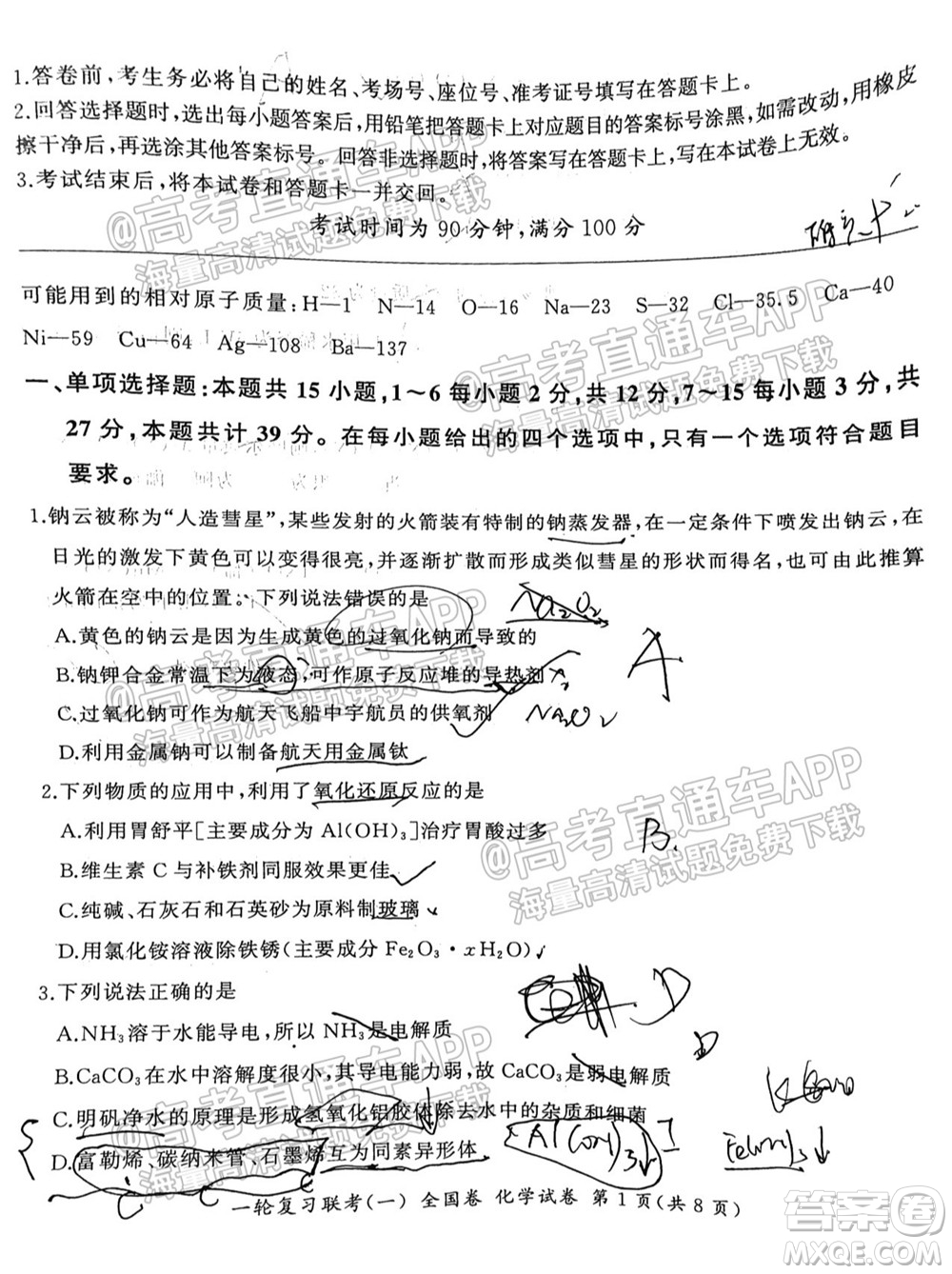 百師聯(lián)盟2022屆高三一輪復(fù)習(xí)聯(lián)考一全國卷化學(xué)試卷及答案
