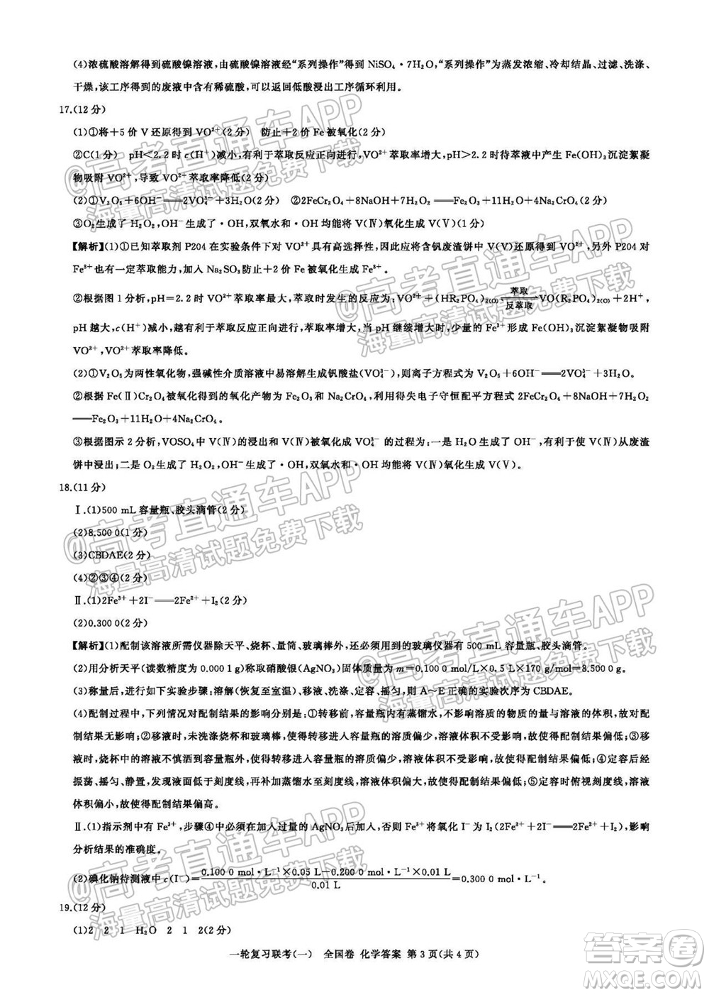 百師聯(lián)盟2022屆高三一輪復(fù)習(xí)聯(lián)考一全國卷化學(xué)試卷及答案