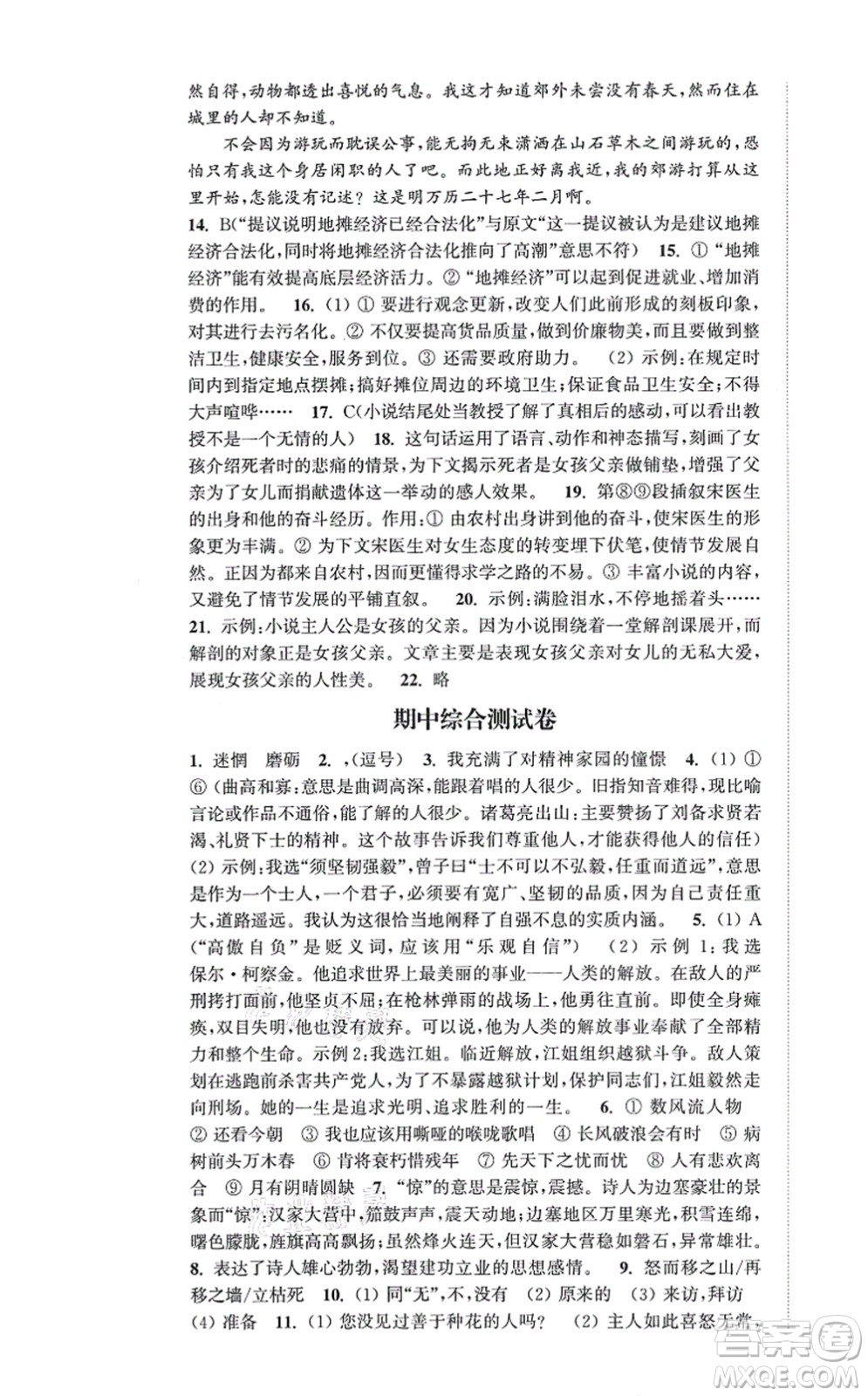 延邊大學(xué)出版社2021輕松作業(yè)本九年級語文上冊新課標(biāo)人教版答案