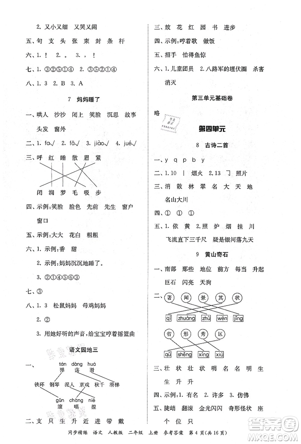 廣東人民出版社2021同步精練二年級語文上冊人教版答案