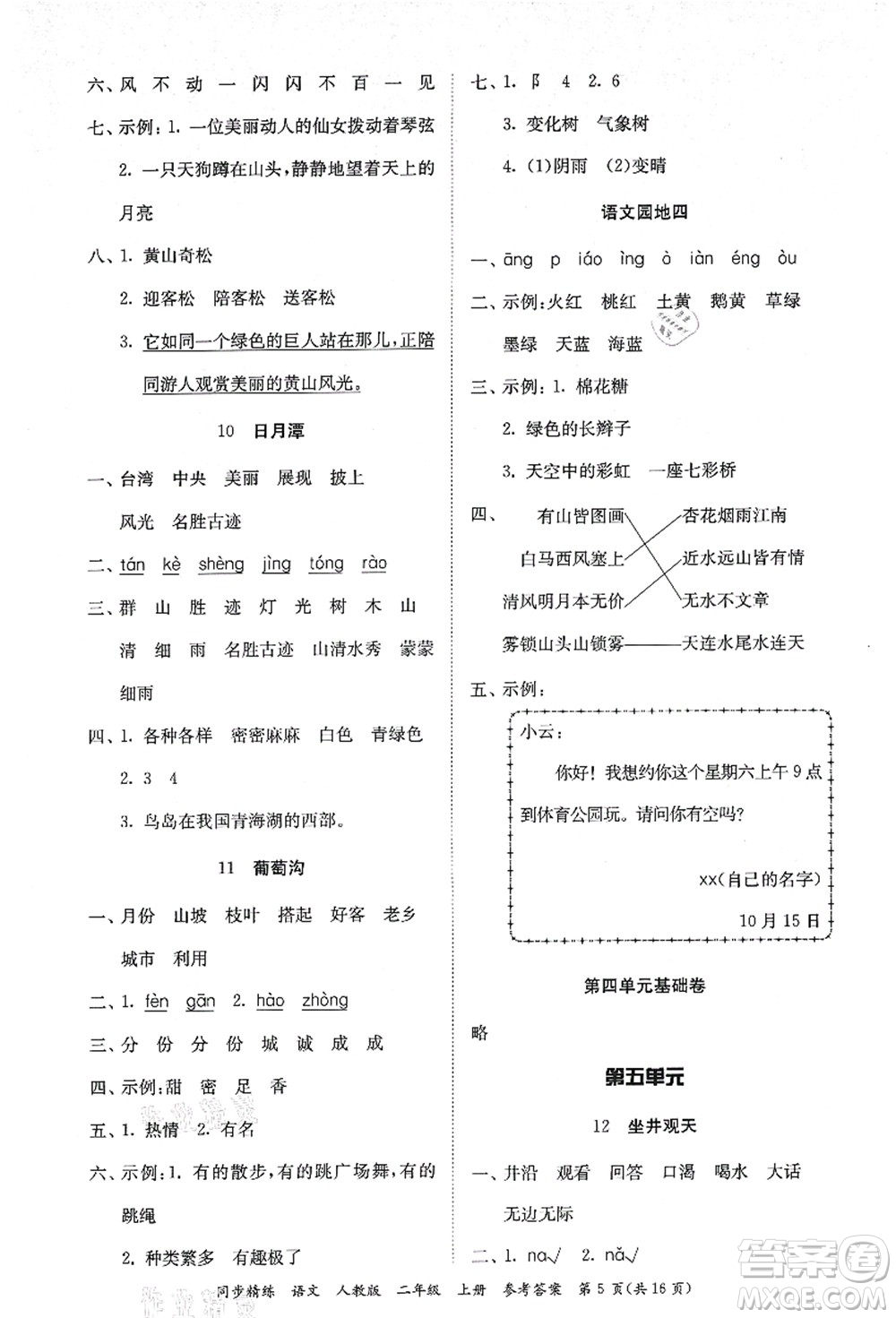 廣東人民出版社2021同步精練二年級語文上冊人教版答案