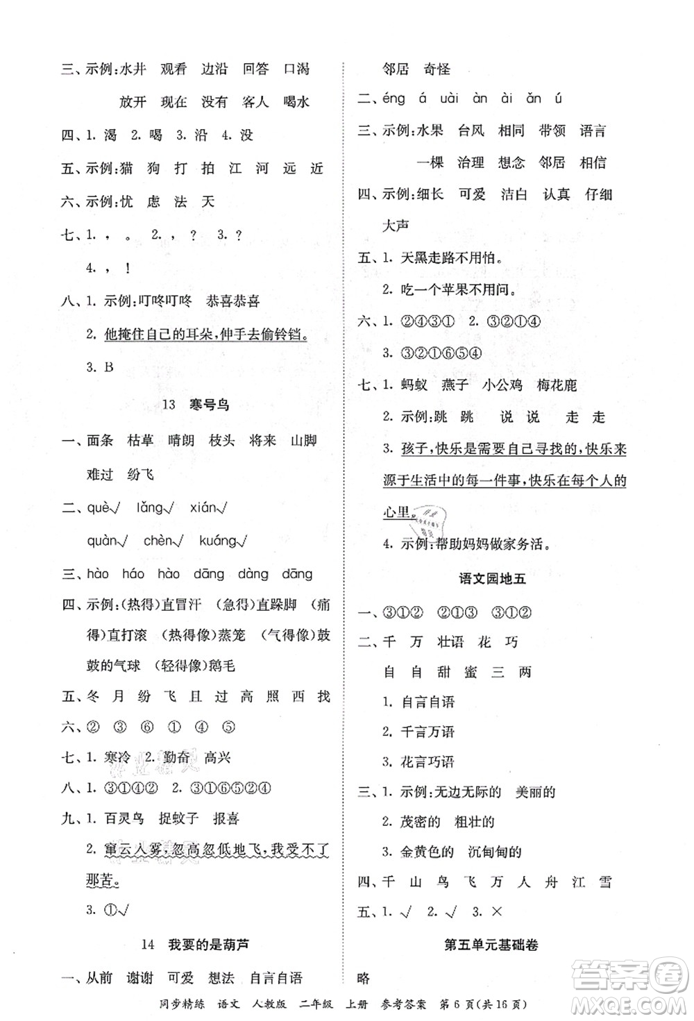 廣東人民出版社2021同步精練二年級語文上冊人教版答案