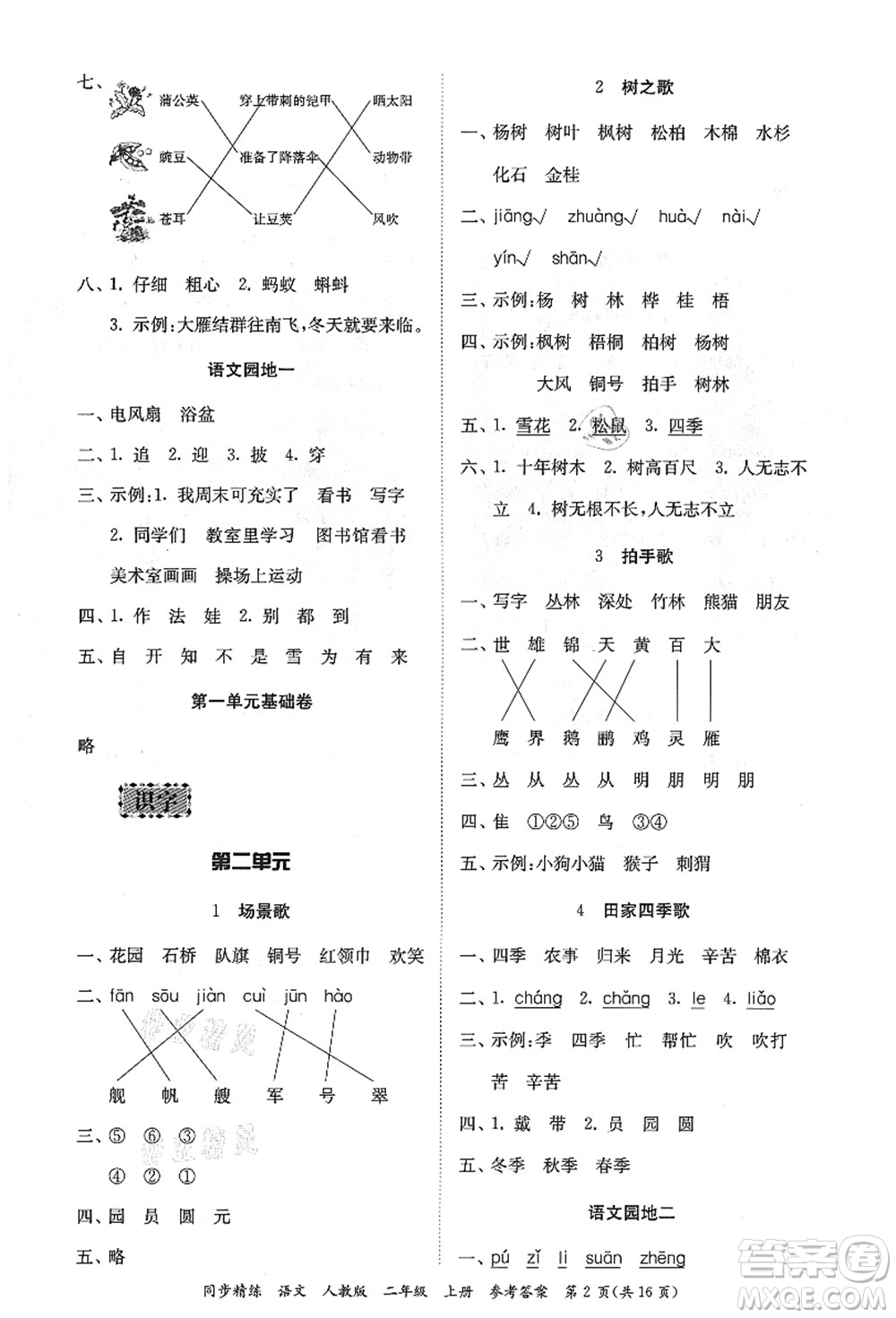 廣東人民出版社2021同步精練二年級語文上冊人教版答案