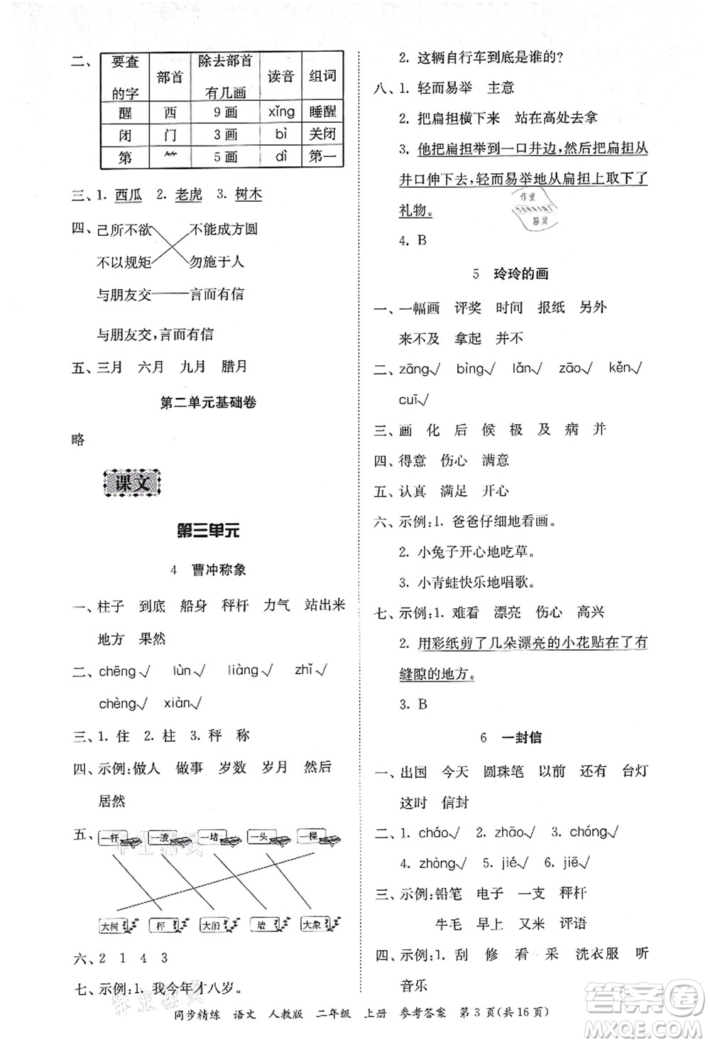 廣東人民出版社2021同步精練二年級語文上冊人教版答案