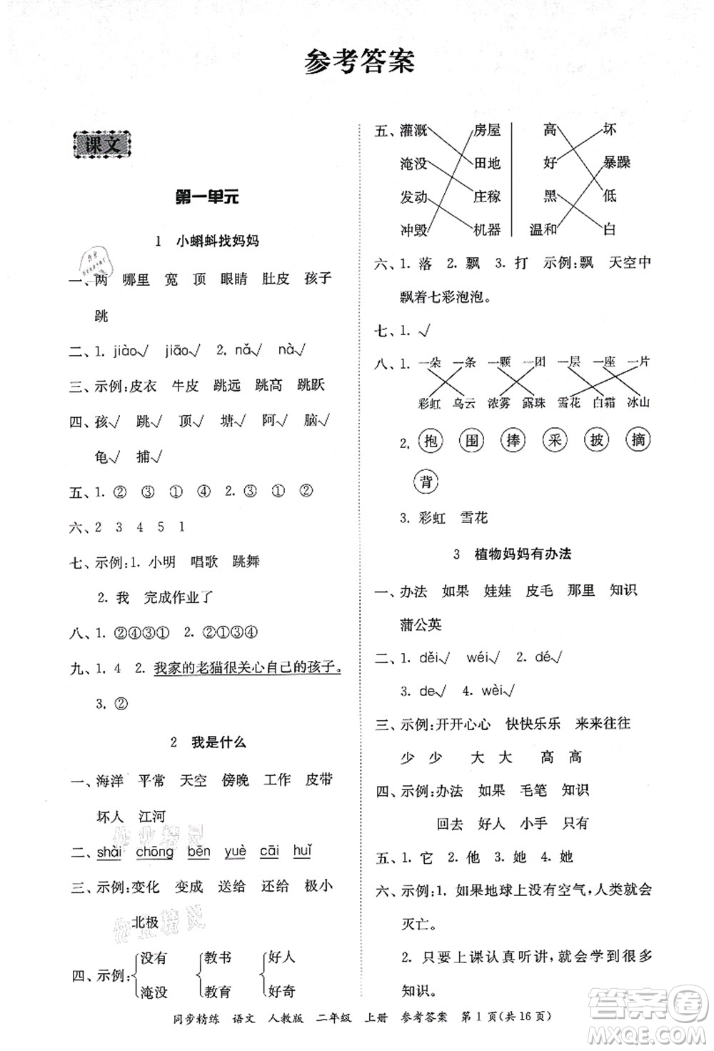 廣東人民出版社2021同步精練二年級語文上冊人教版答案