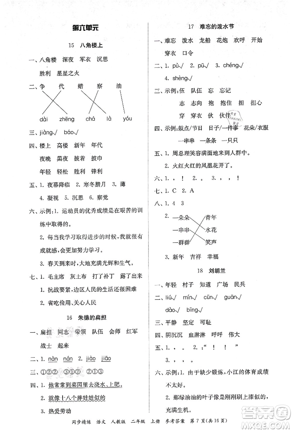 廣東人民出版社2021同步精練二年級語文上冊人教版答案