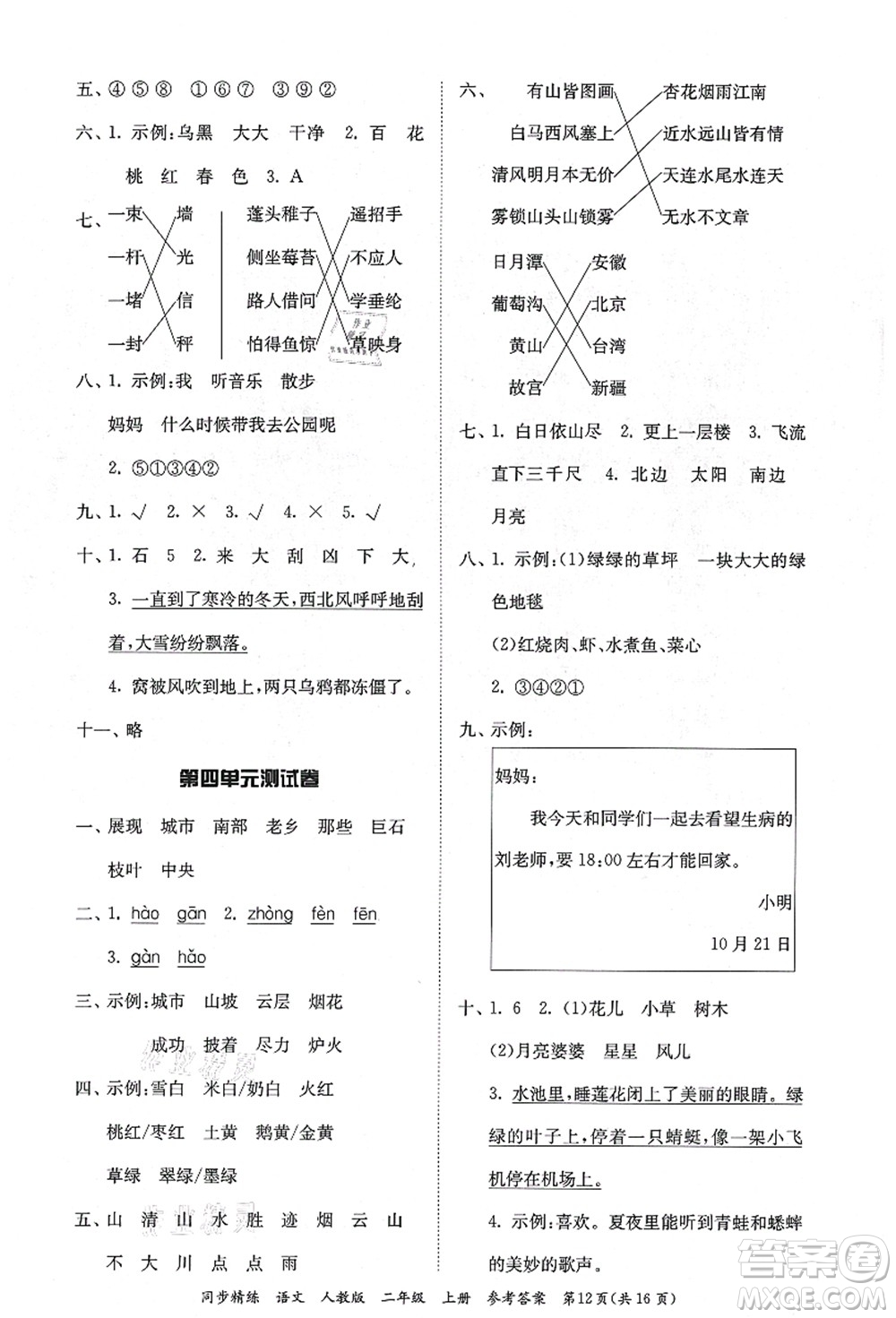 廣東人民出版社2021同步精練二年級語文上冊人教版答案