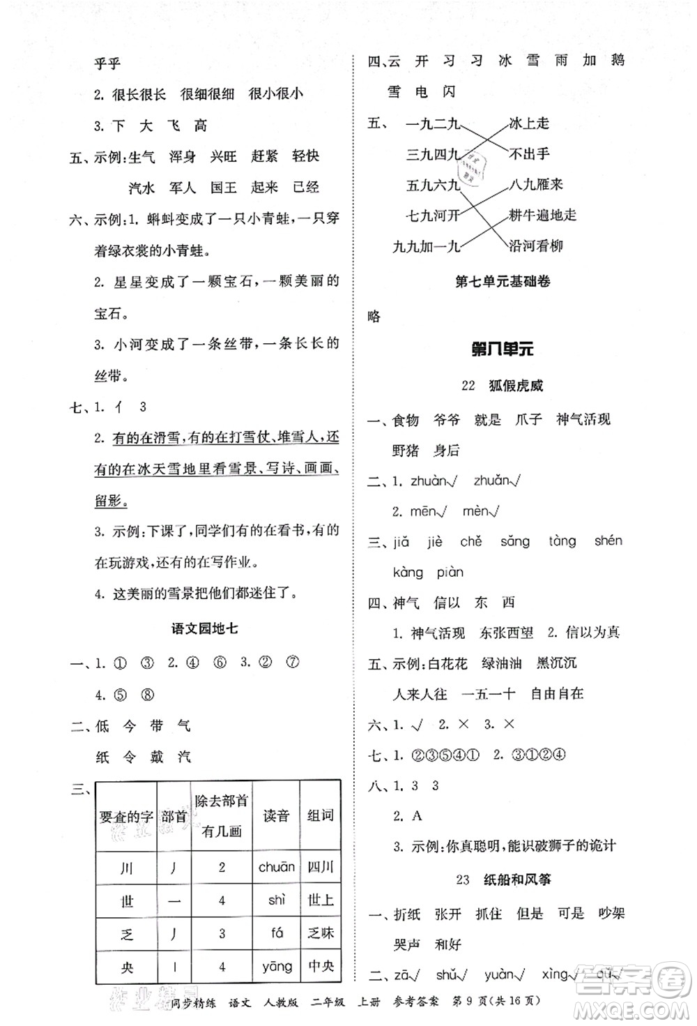 廣東人民出版社2021同步精練二年級語文上冊人教版答案