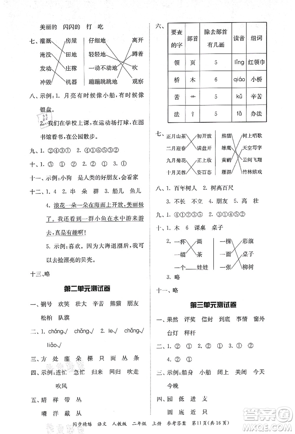 廣東人民出版社2021同步精練二年級語文上冊人教版答案