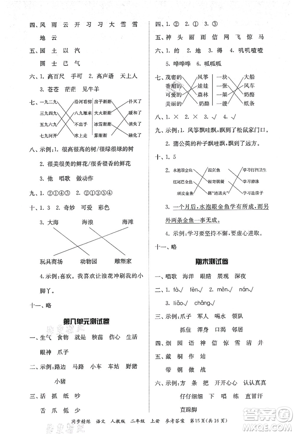 廣東人民出版社2021同步精練二年級語文上冊人教版答案
