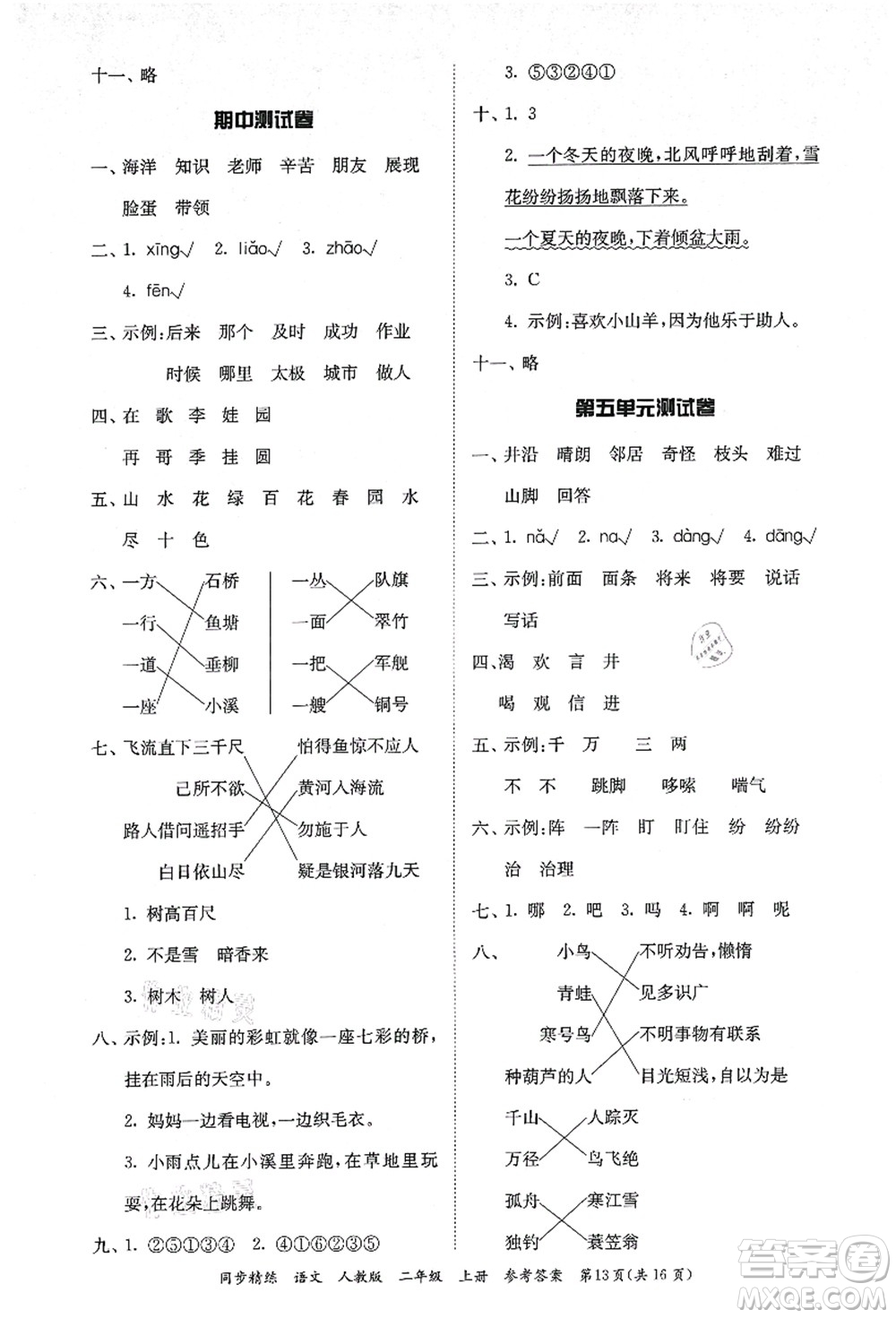 廣東人民出版社2021同步精練二年級語文上冊人教版答案