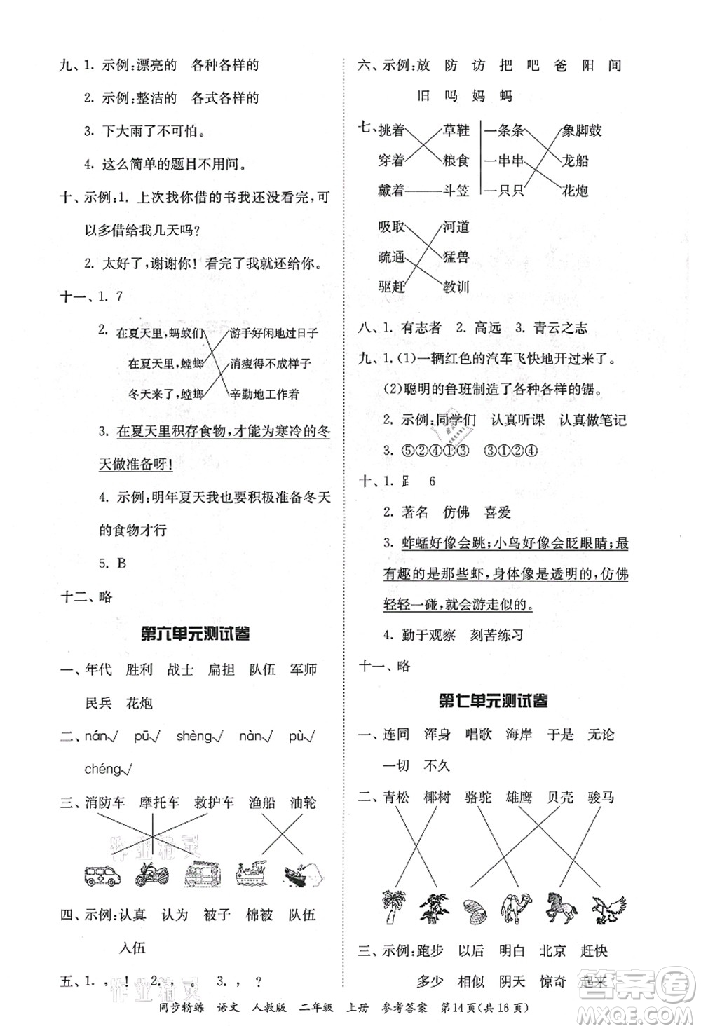 廣東人民出版社2021同步精練二年級語文上冊人教版答案