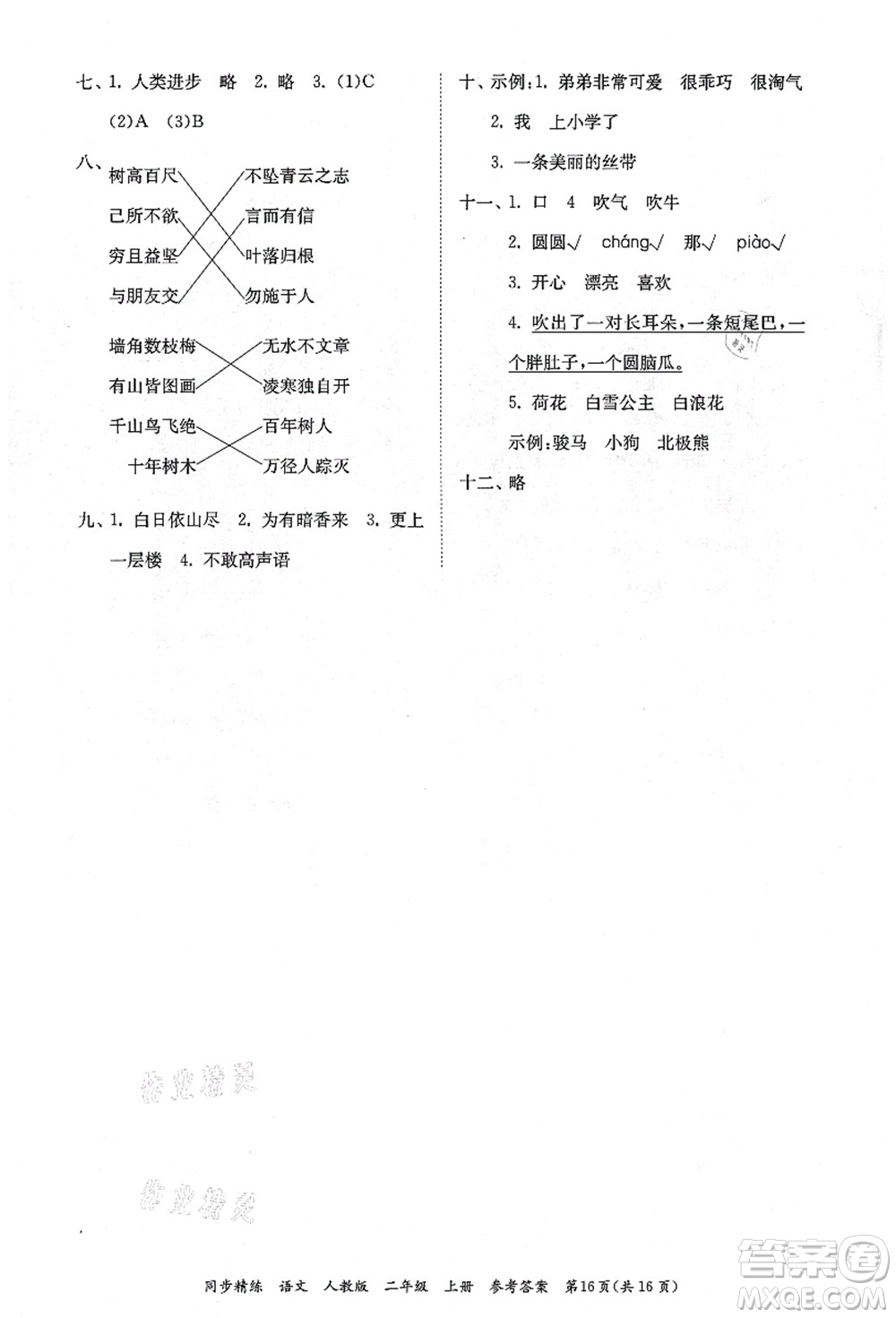 廣東人民出版社2021同步精練二年級語文上冊人教版答案