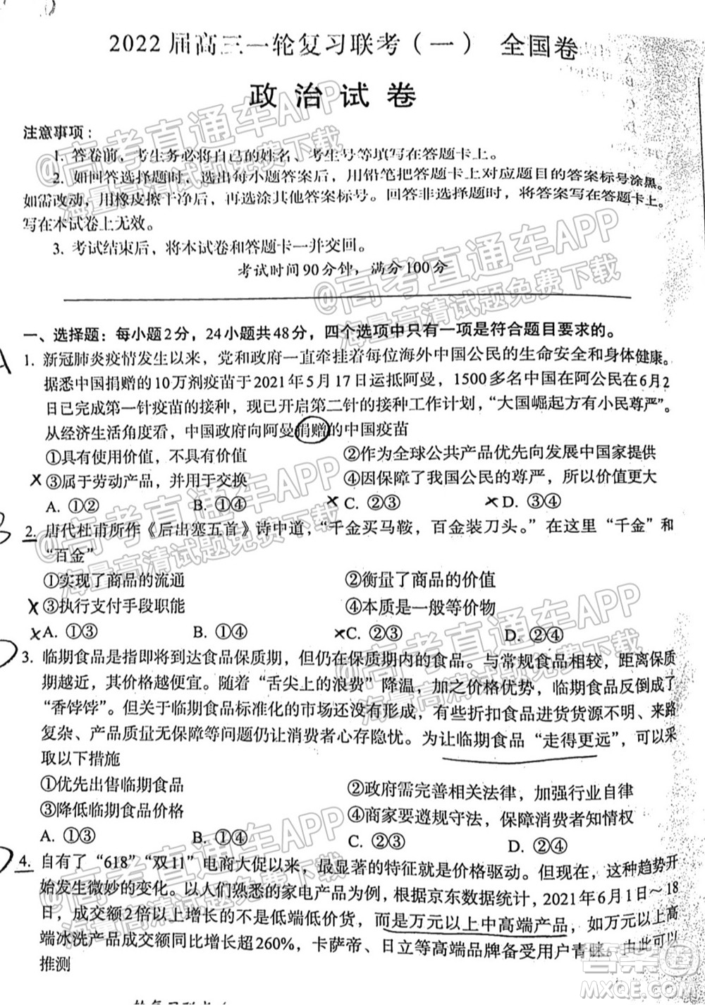 百師聯(lián)盟2022屆高三一輪復(fù)習(xí)聯(lián)考一全國卷政治試卷及答案
