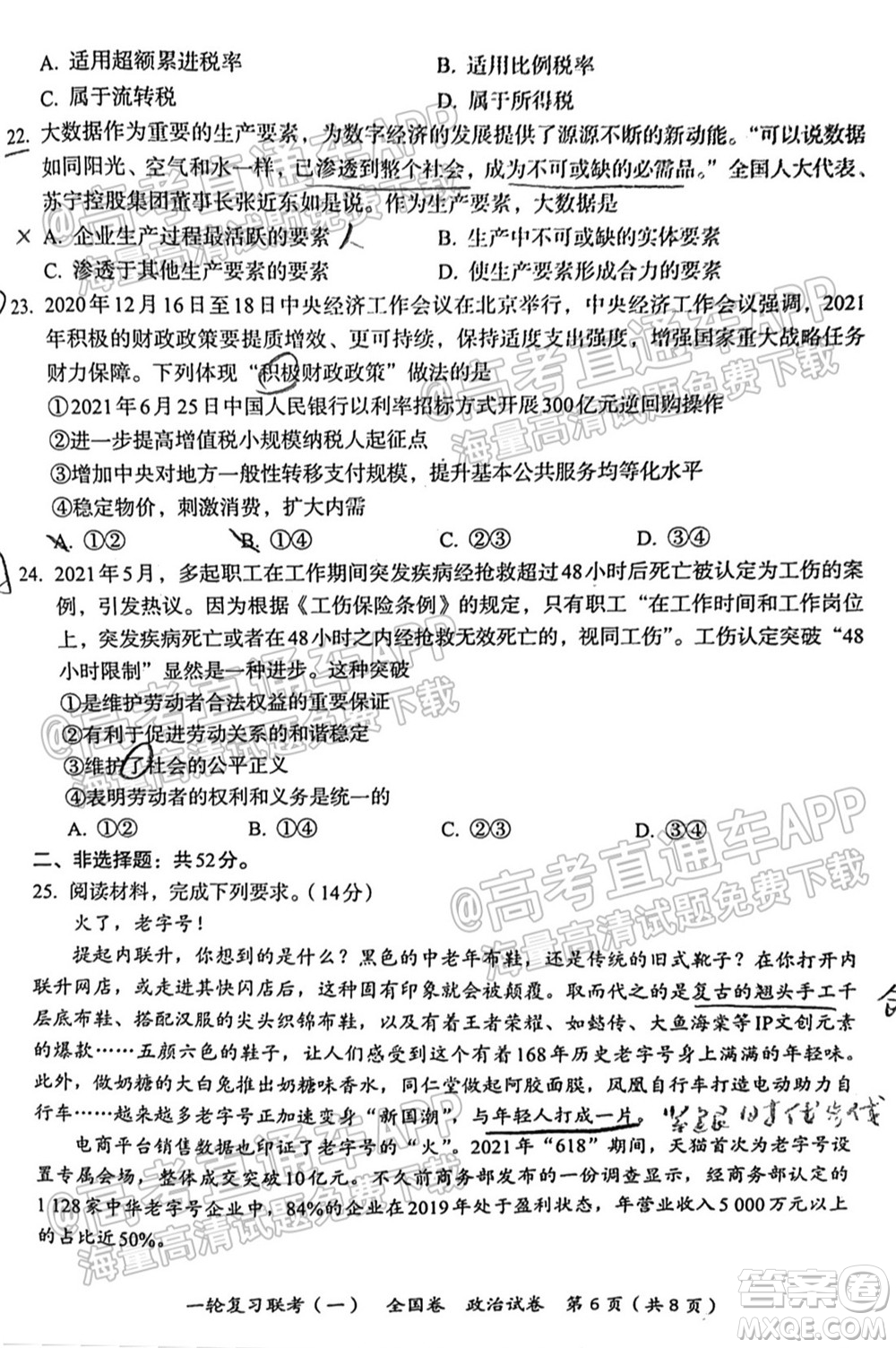 百師聯(lián)盟2022屆高三一輪復(fù)習(xí)聯(lián)考一全國卷政治試卷及答案