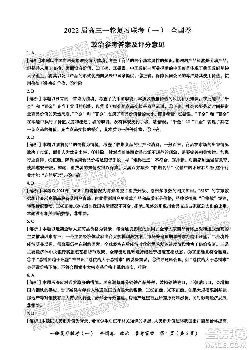 百師聯(lián)盟2022屆高三一輪復(fù)習(xí)聯(lián)考一全國卷政治試卷及答案