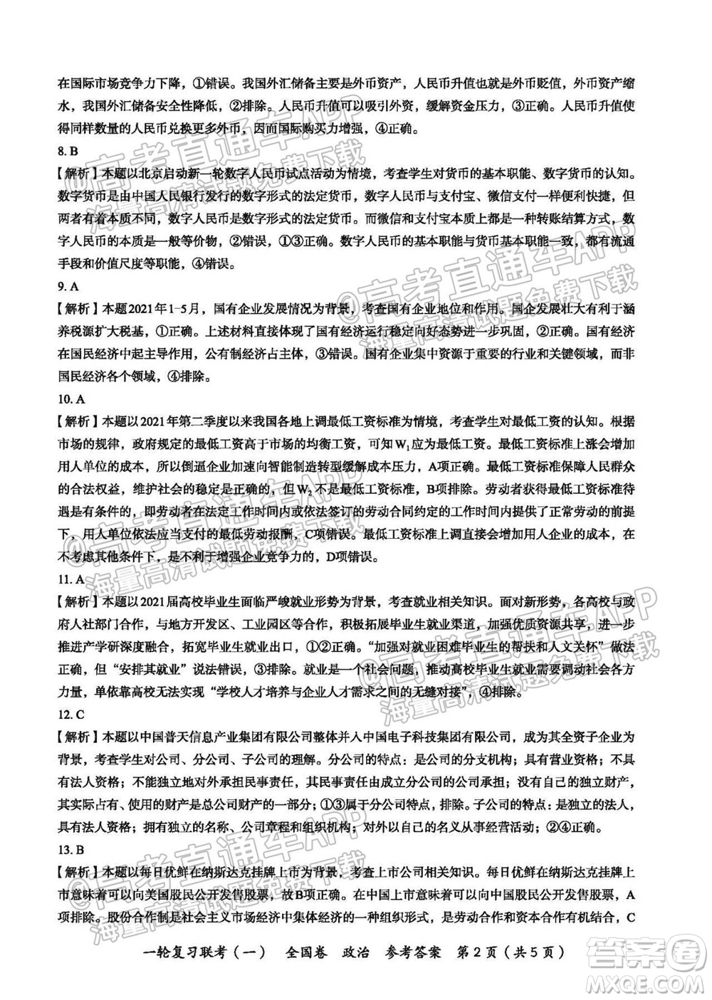 百師聯(lián)盟2022屆高三一輪復(fù)習(xí)聯(lián)考一全國卷政治試卷及答案
