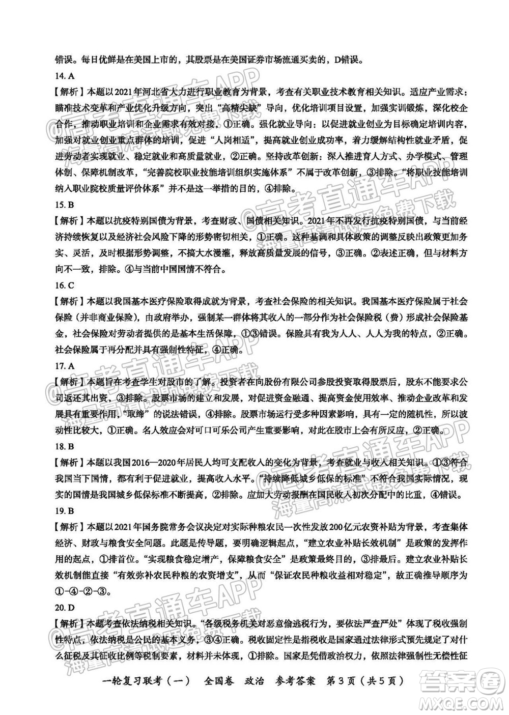 百師聯(lián)盟2022屆高三一輪復(fù)習(xí)聯(lián)考一全國卷政治試卷及答案