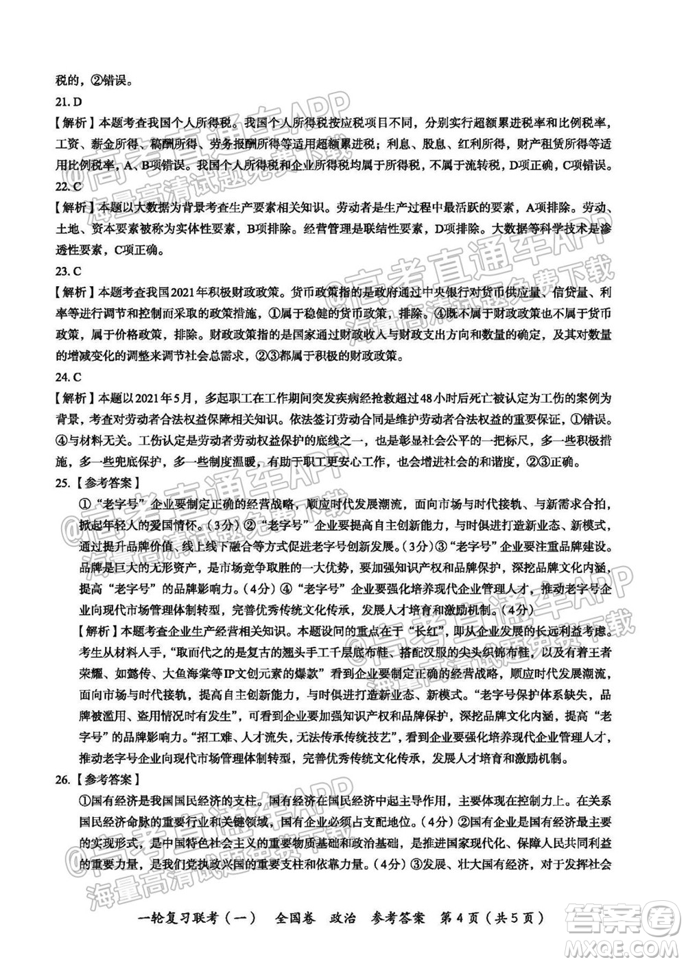 百師聯(lián)盟2022屆高三一輪復(fù)習(xí)聯(lián)考一全國卷政治試卷及答案