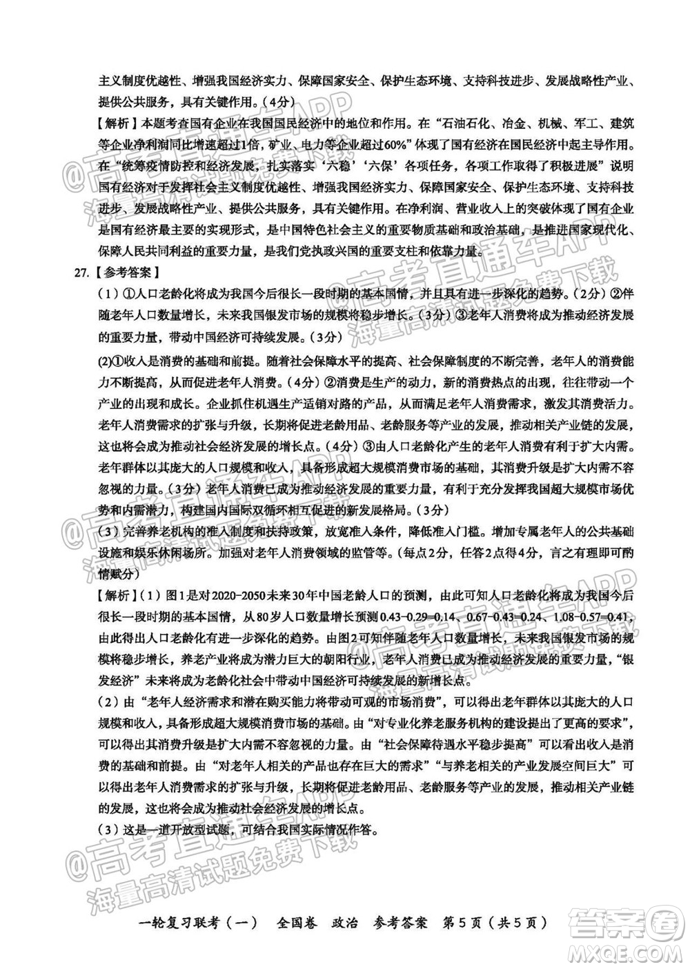 百師聯(lián)盟2022屆高三一輪復(fù)習(xí)聯(lián)考一全國卷政治試卷及答案
