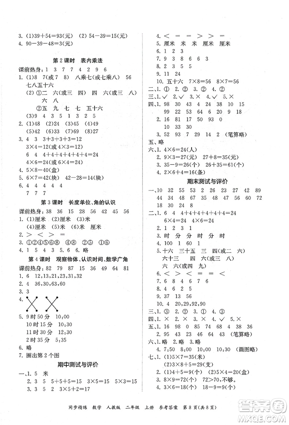 廣東人民出版社2021同步精練二年級數(shù)學(xué)上冊人教版答案