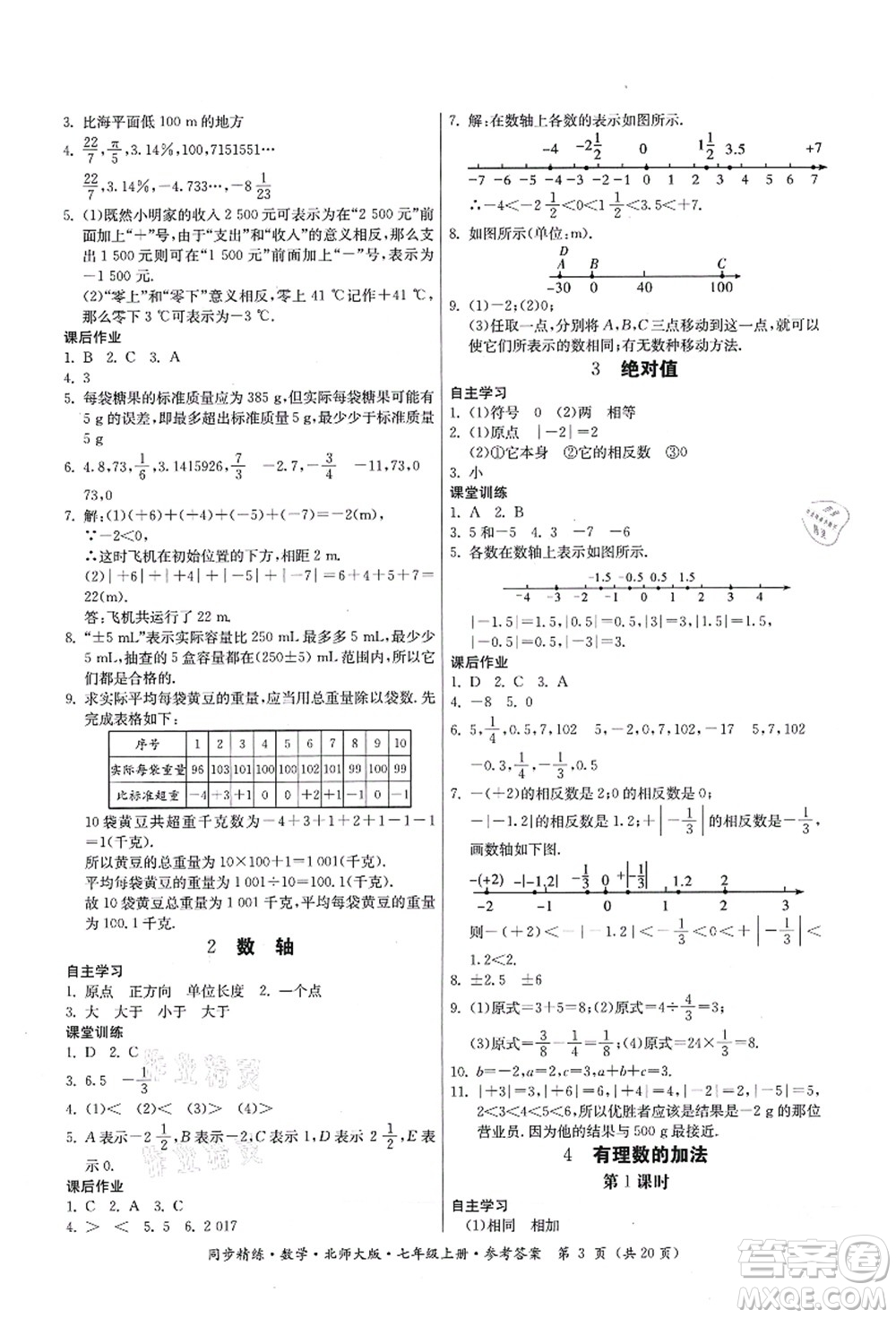 廣東人民出版社2021同步精練七年級數(shù)學(xué)上冊北師大版答案