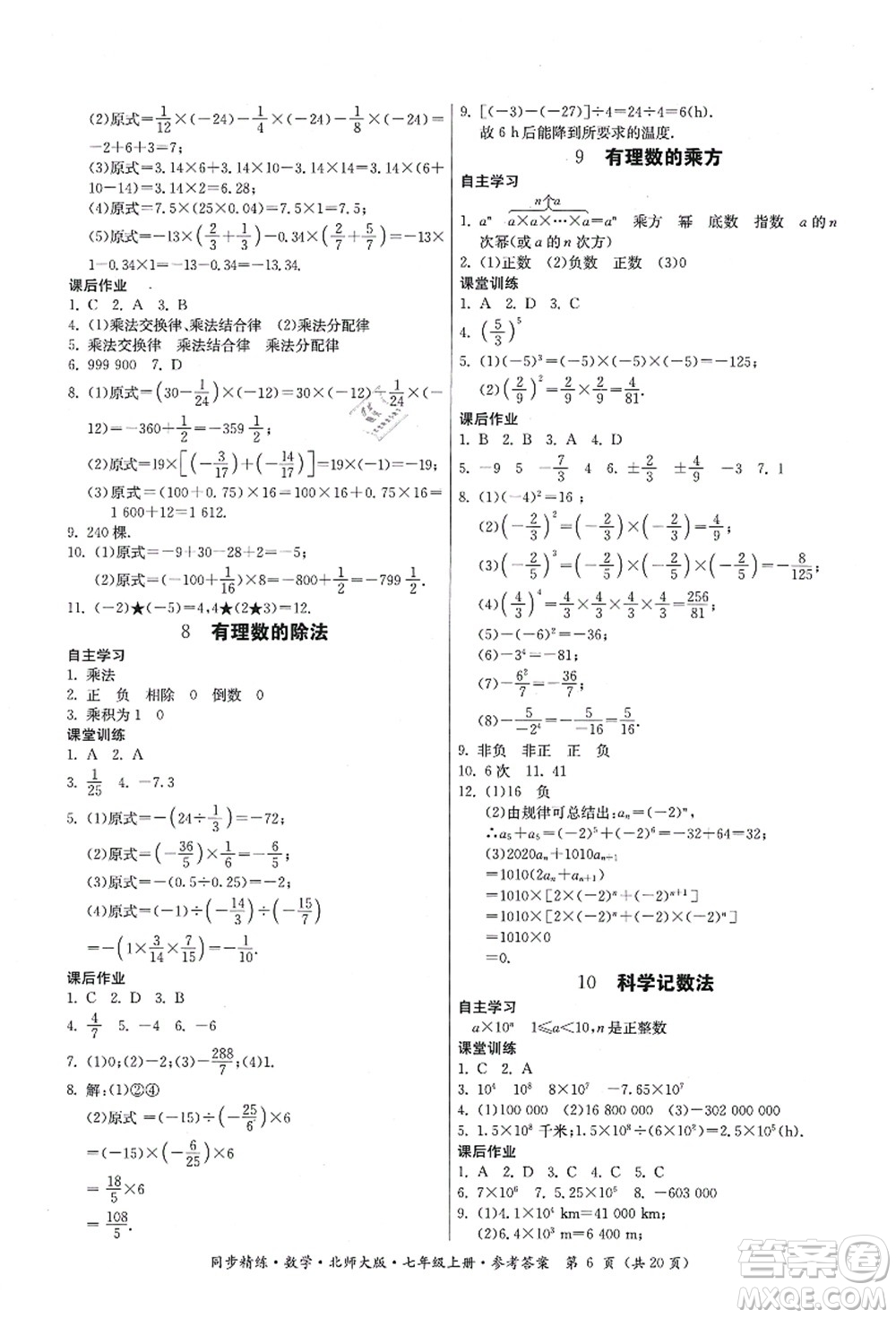 廣東人民出版社2021同步精練七年級數(shù)學(xué)上冊北師大版答案