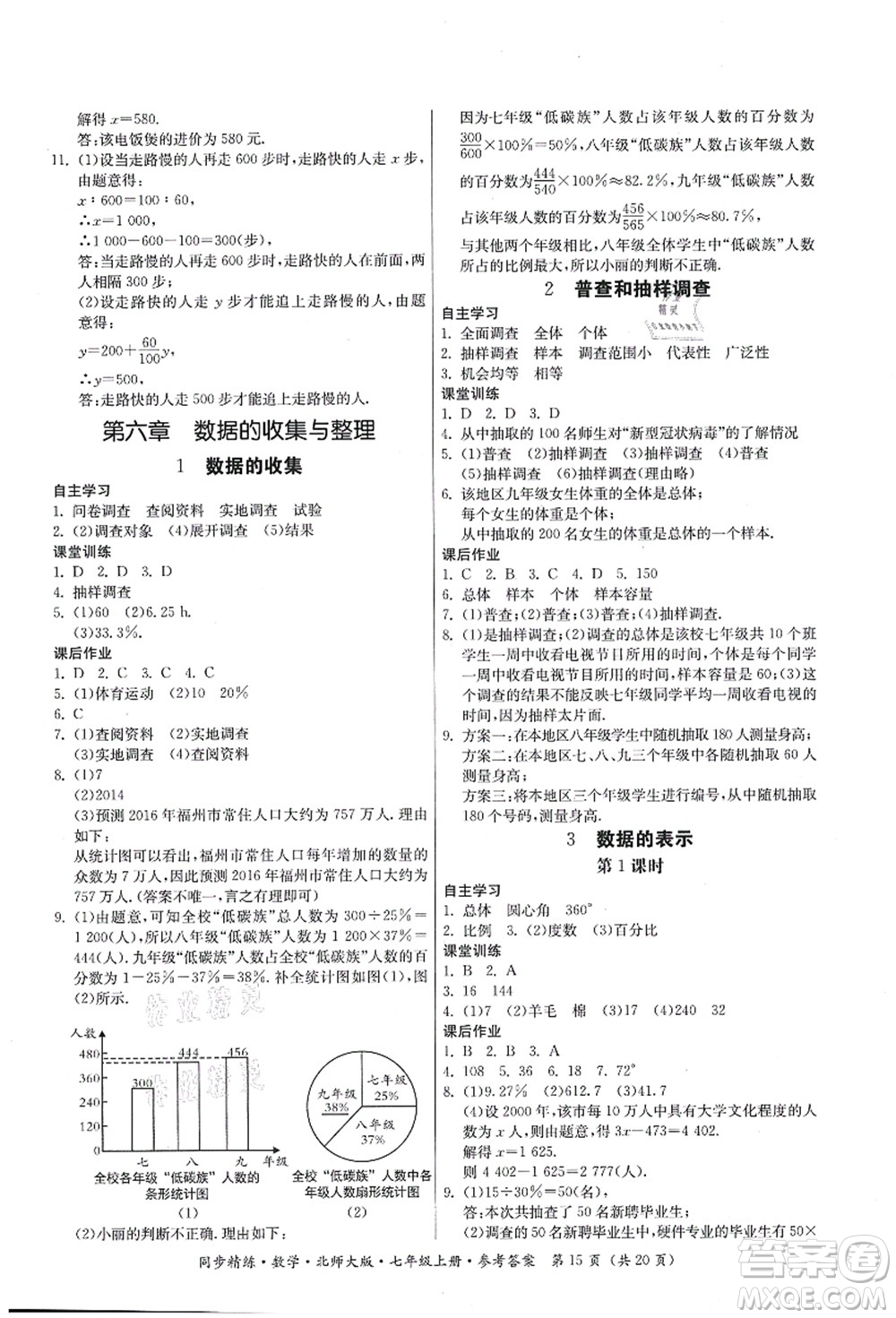 廣東人民出版社2021同步精練七年級數(shù)學(xué)上冊北師大版答案