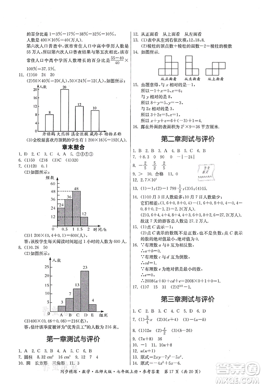 廣東人民出版社2021同步精練七年級數(shù)學(xué)上冊北師大版答案