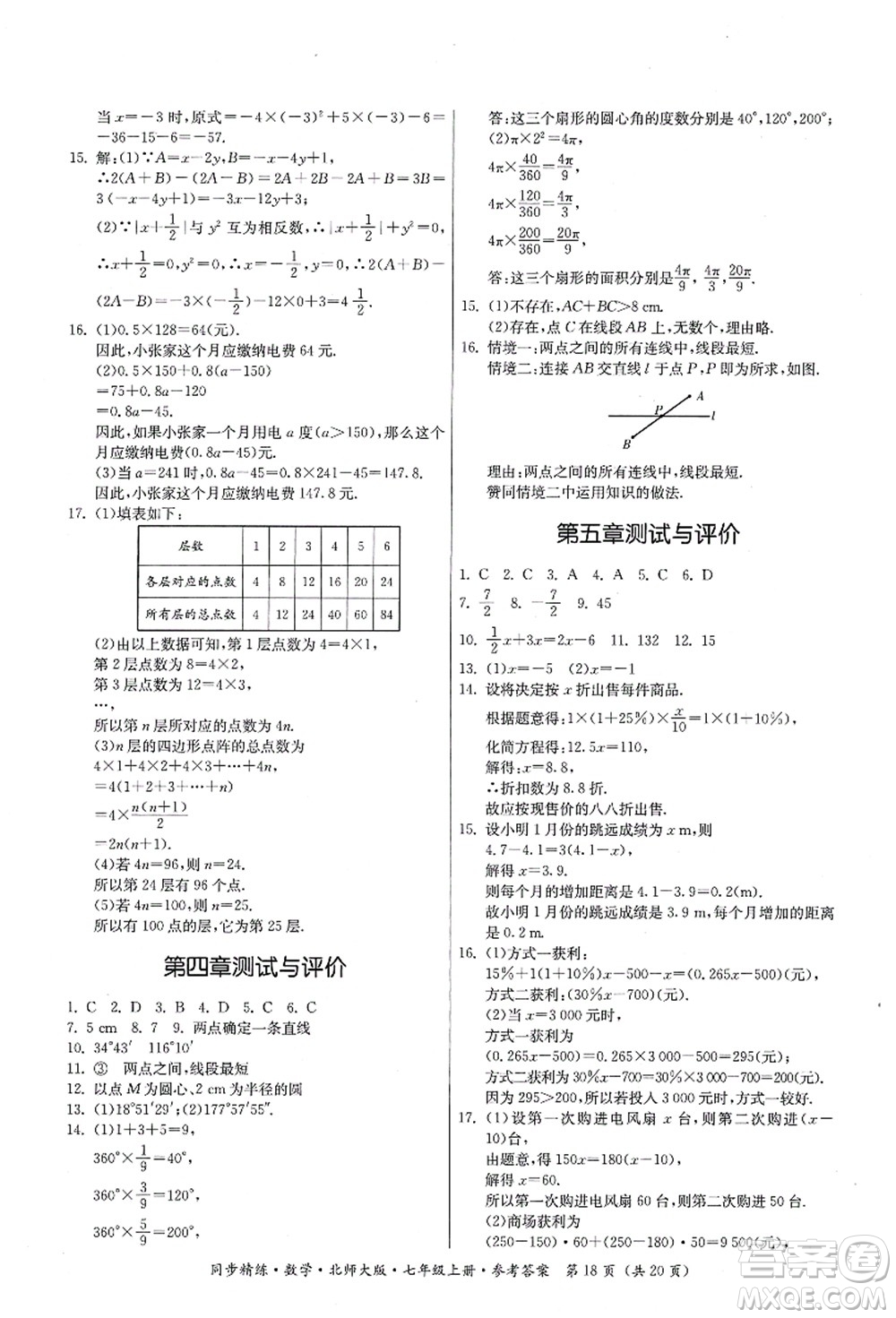 廣東人民出版社2021同步精練七年級數(shù)學(xué)上冊北師大版答案
