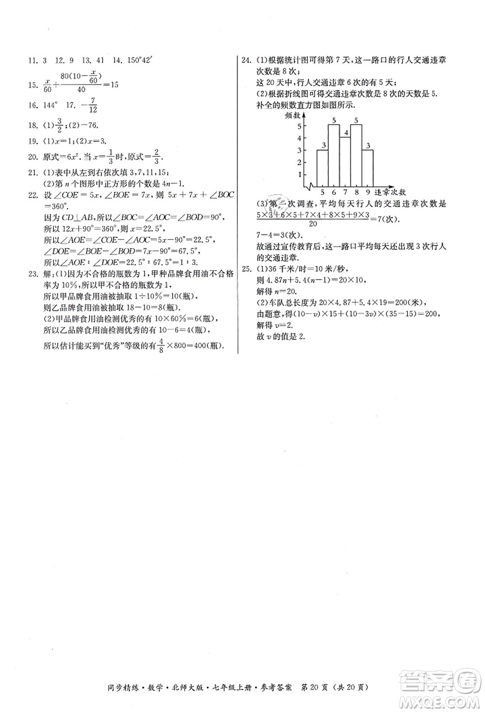 廣東人民出版社2021同步精練七年級數(shù)學(xué)上冊北師大版答案