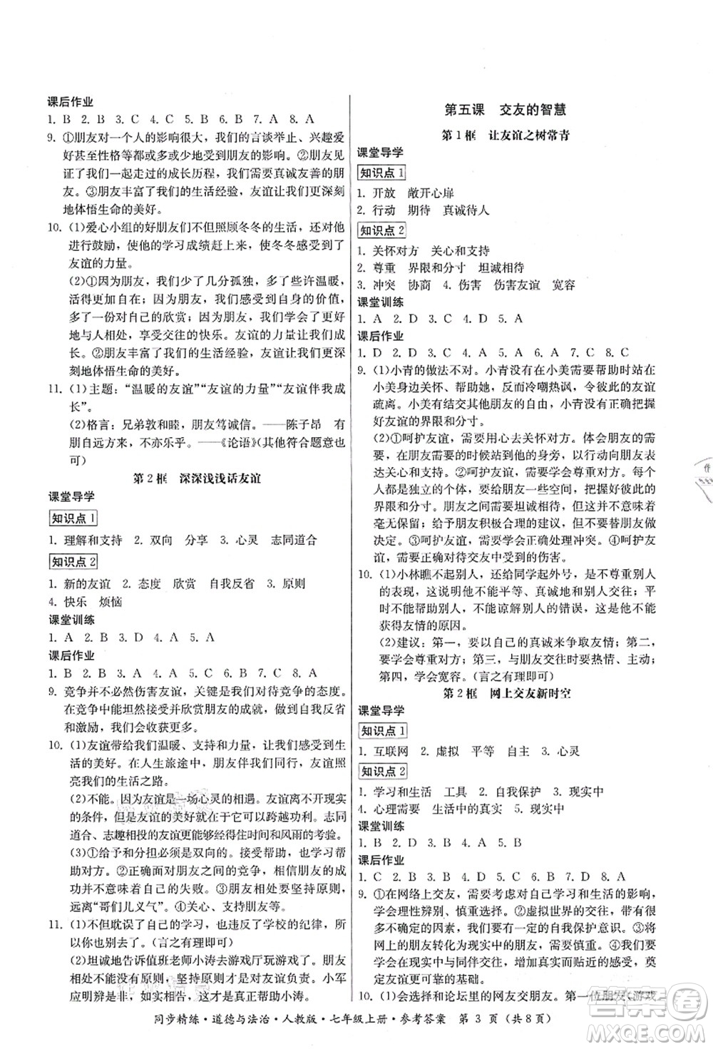 廣東人民出版社2021同步精練七年級(jí)道德與法治上冊(cè)人教版答案
