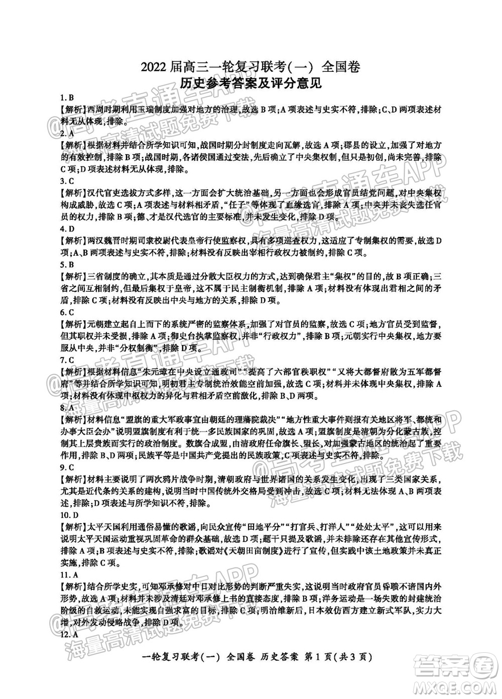 百師聯(lián)盟2022屆高三一輪復習聯(lián)考一全國卷歷史試卷及答案