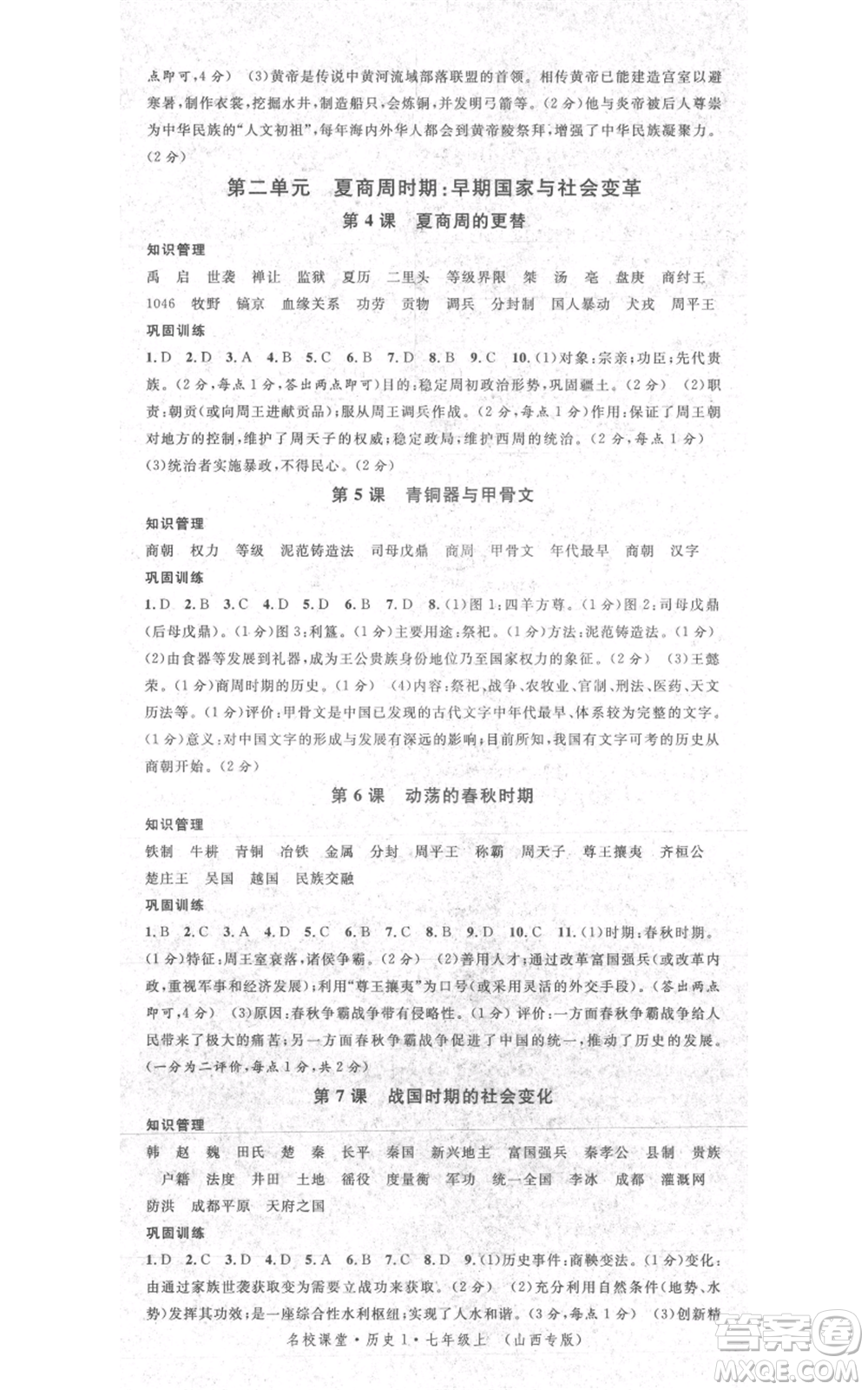 廣東經(jīng)濟出版社2021名校課堂七年級上冊歷史人教版背記手冊山西專版參考答案 