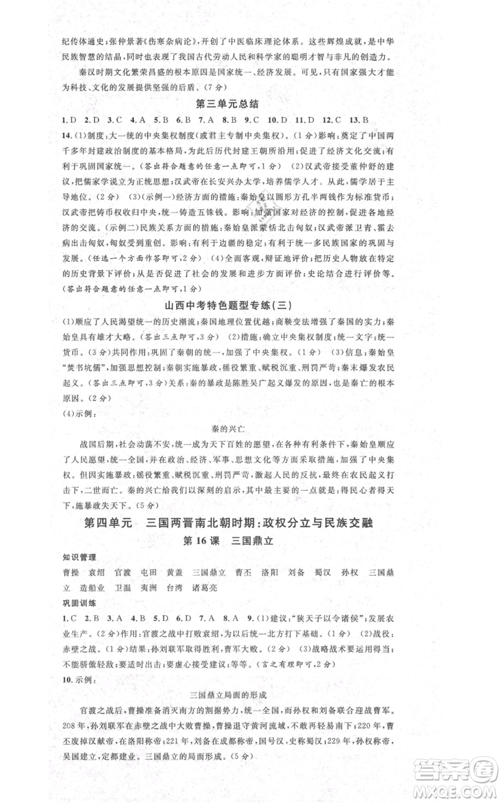 廣東經(jīng)濟出版社2021名校課堂七年級上冊歷史人教版背記手冊山西專版參考答案 