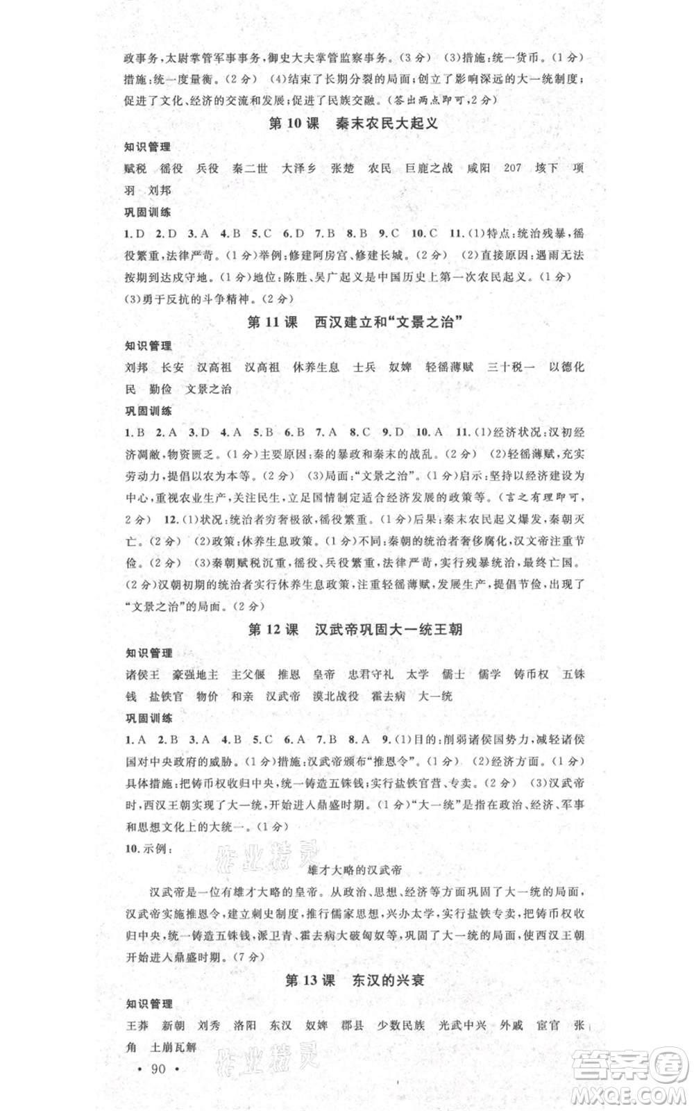 廣東經(jīng)濟出版社2021名校課堂七年級上冊歷史人教版背記手冊山西專版參考答案 