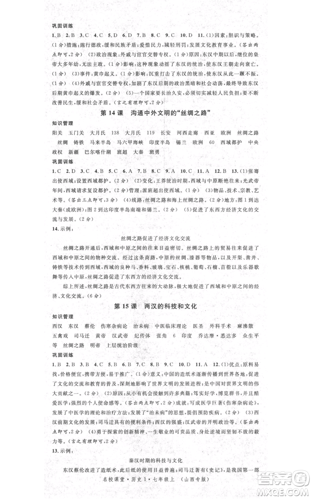 廣東經(jīng)濟出版社2021名校課堂七年級上冊歷史人教版背記手冊山西專版參考答案 