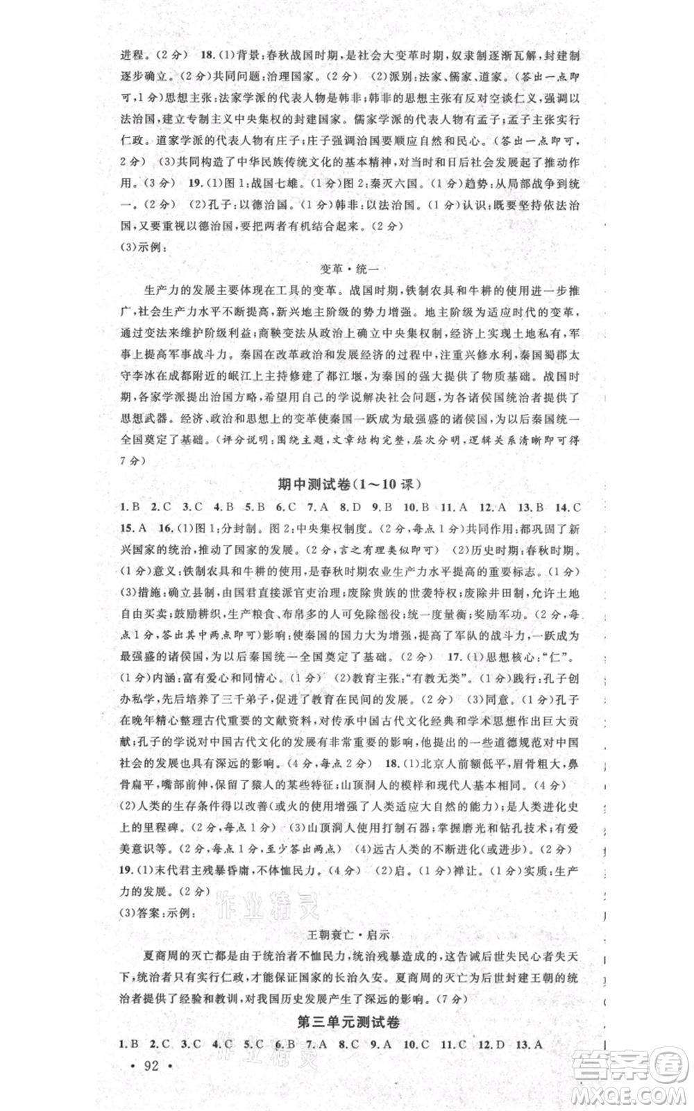 廣東經(jīng)濟出版社2021名校課堂七年級上冊歷史人教版背記手冊山西專版參考答案 